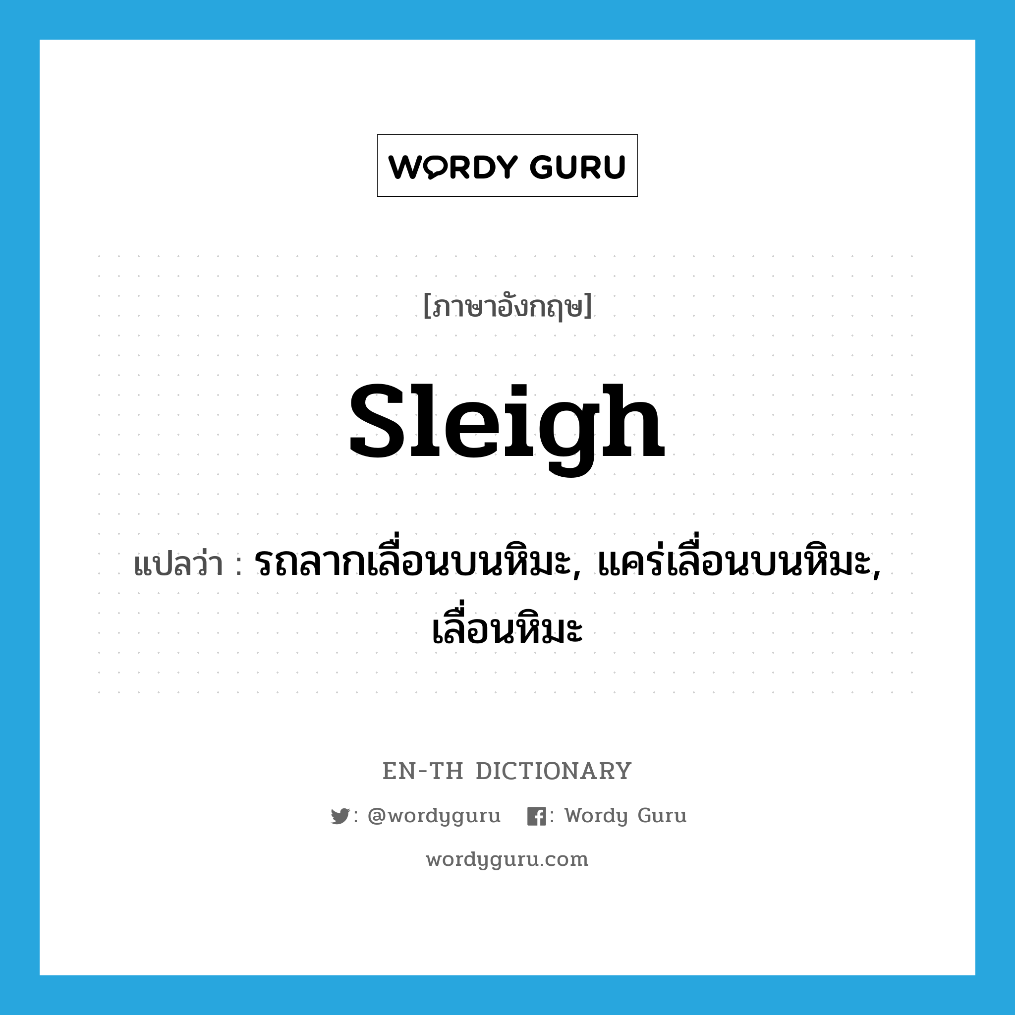 sleigh แปลว่า?, คำศัพท์ภาษาอังกฤษ sleigh แปลว่า รถลากเลื่อนบนหิมะ, แคร่เลื่อนบนหิมะ, เลื่อนหิมะ ประเภท N หมวด N