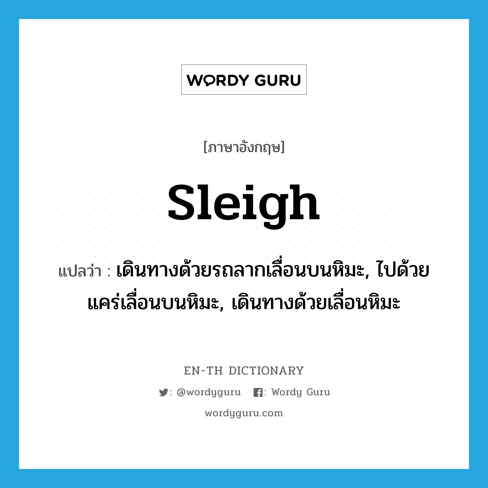 sleigh แปลว่า?, คำศัพท์ภาษาอังกฤษ sleigh แปลว่า เดินทางด้วยรถลากเลื่อนบนหิมะ, ไปด้วยแคร่เลื่อนบนหิมะ, เดินทางด้วยเลื่อนหิมะ ประเภท VI หมวด VI