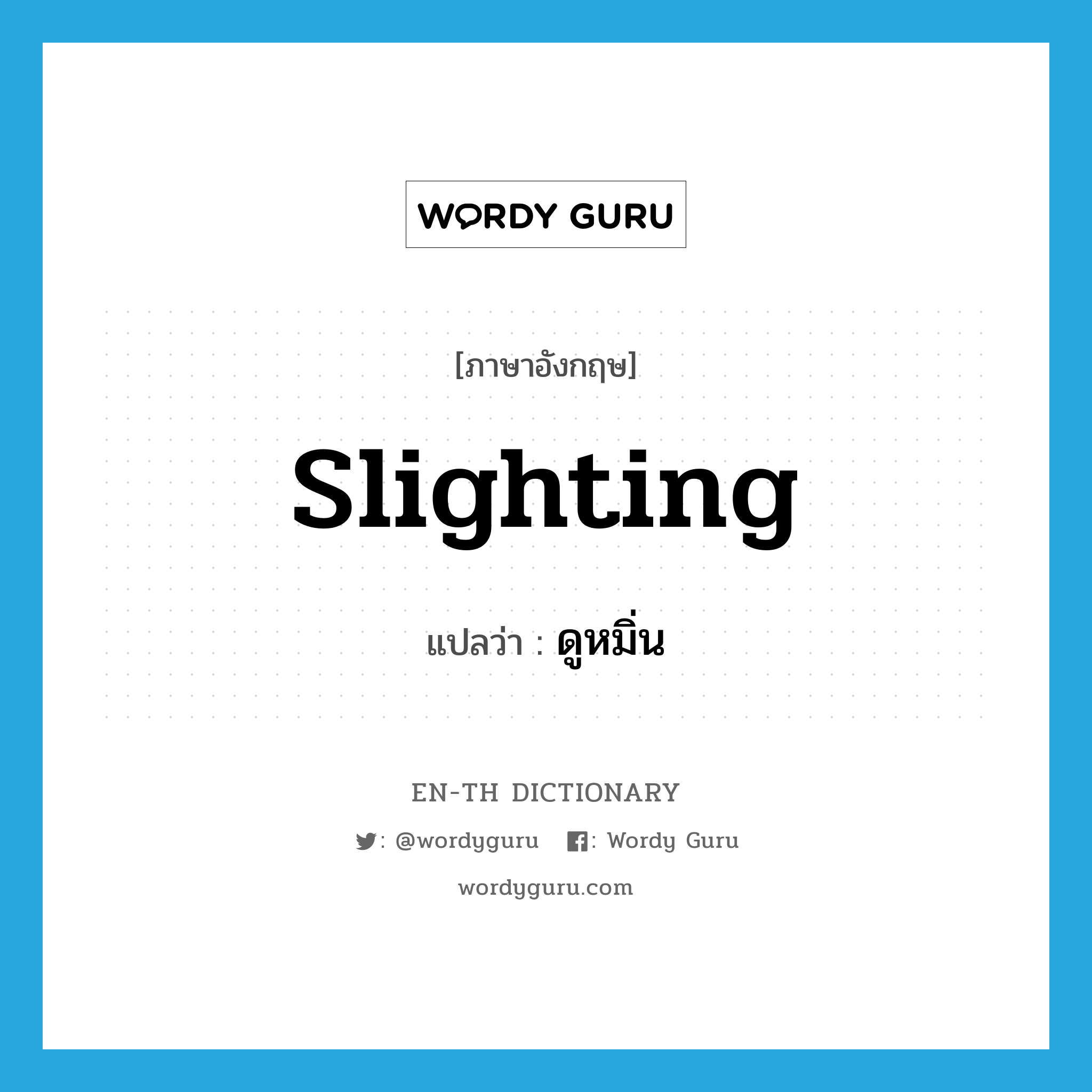 slighting แปลว่า?, คำศัพท์ภาษาอังกฤษ slighting แปลว่า ดูหมิ่น ประเภท ADJ หมวด ADJ