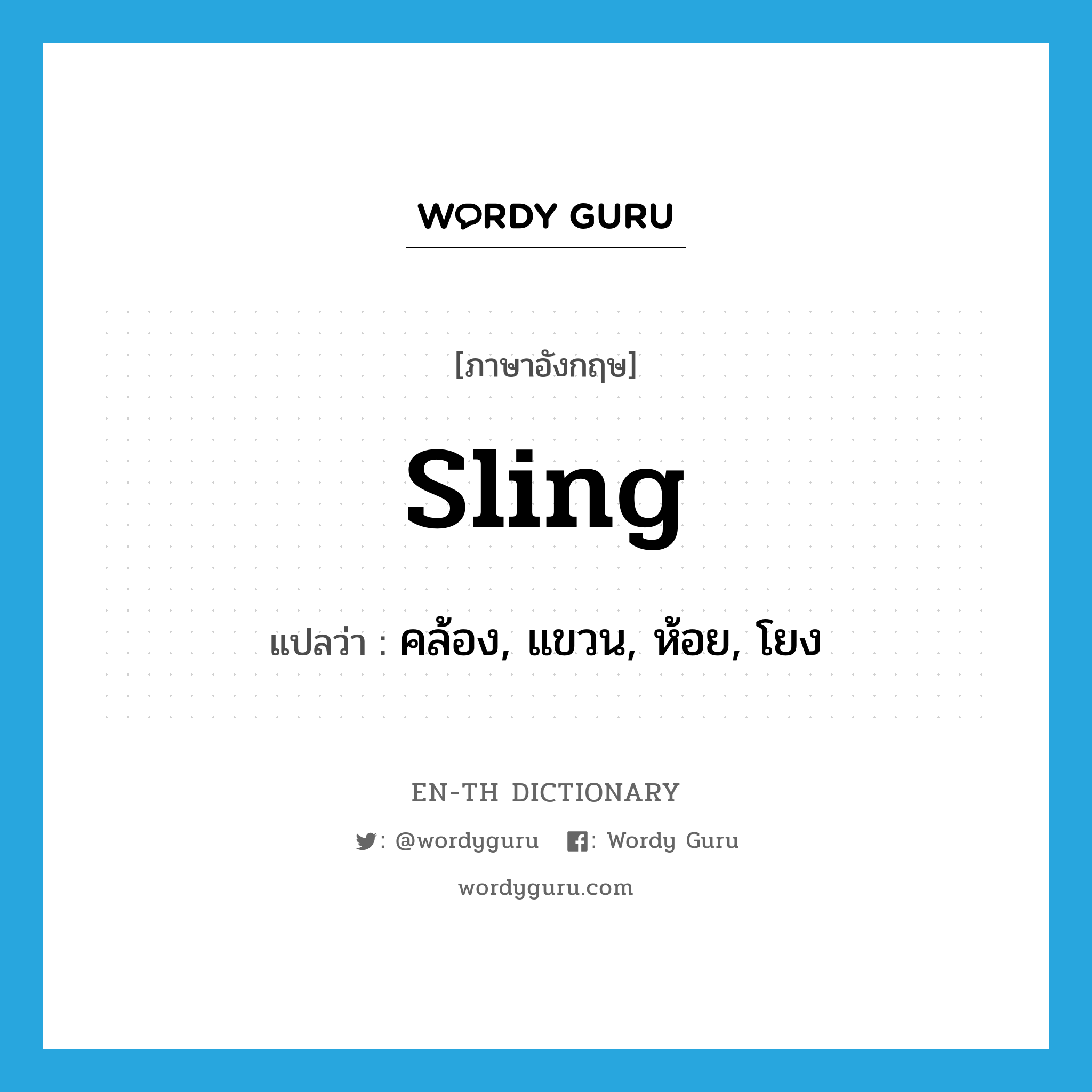 sling แปลว่า?, คำศัพท์ภาษาอังกฤษ sling แปลว่า คล้อง, แขวน, ห้อย, โยง ประเภท VT หมวด VT