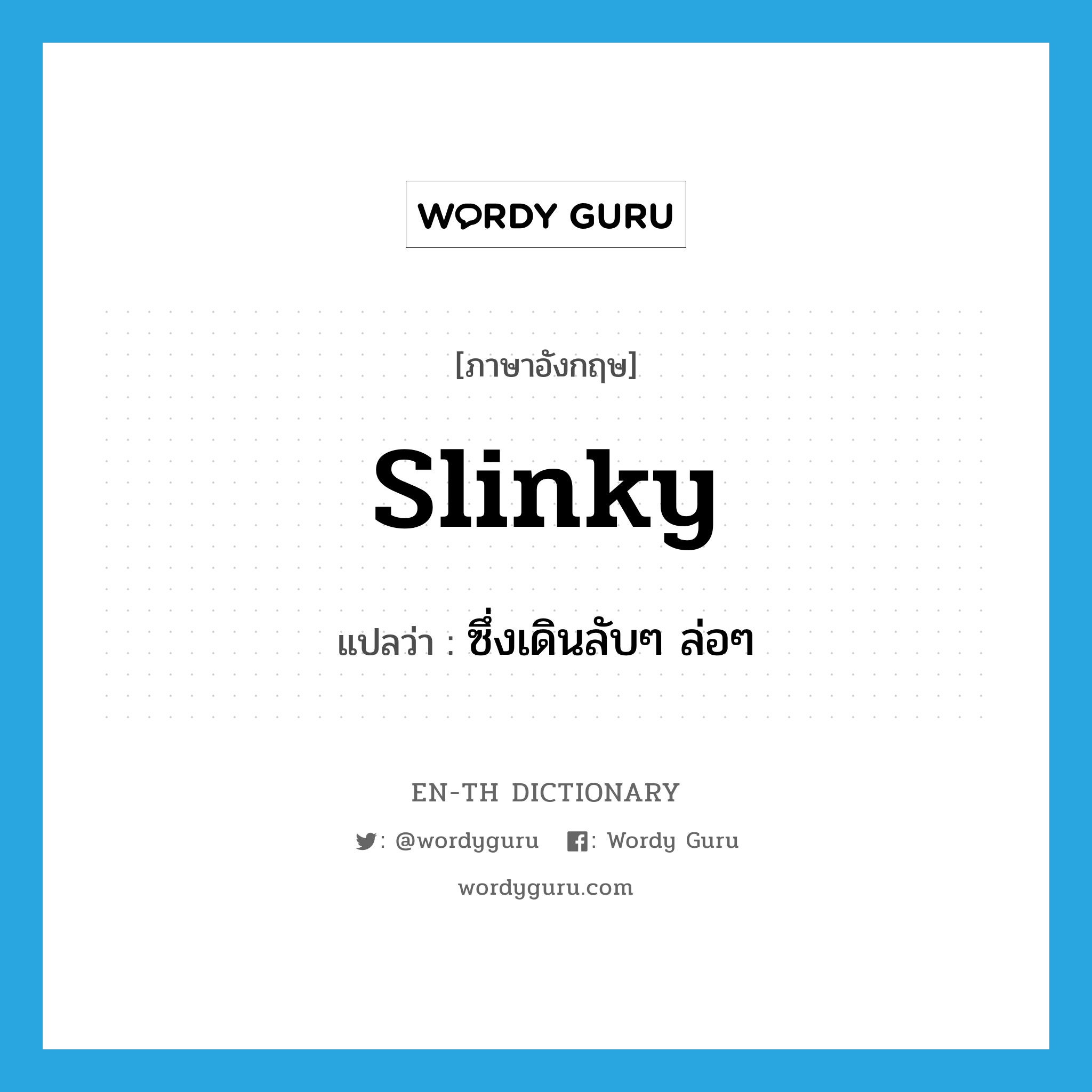 slinky แปลว่า?, คำศัพท์ภาษาอังกฤษ slinky แปลว่า ซึ่งเดินลับๆ ล่อๆ ประเภท ADJ หมวด ADJ