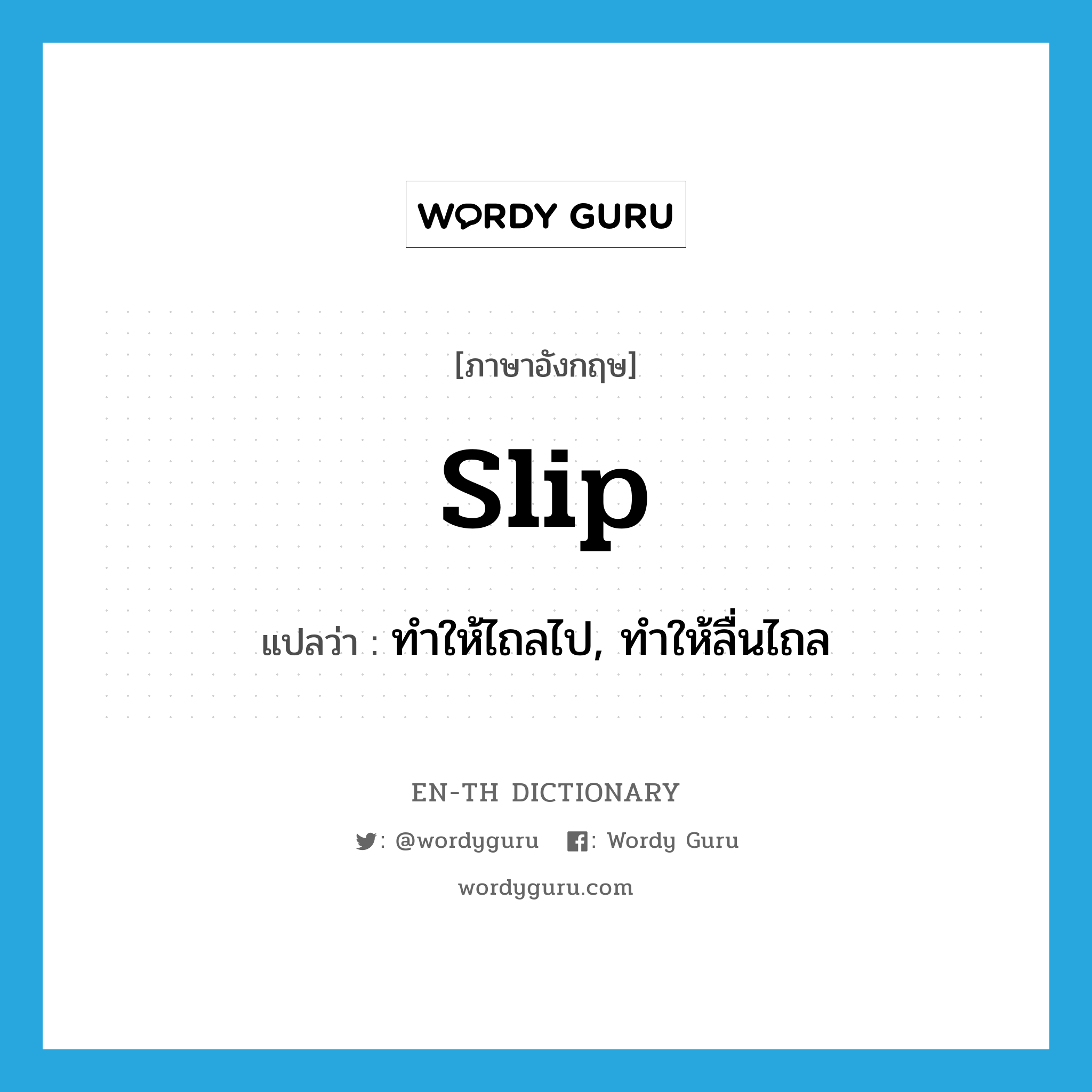 slip แปลว่า?, คำศัพท์ภาษาอังกฤษ slip แปลว่า ทำให้ไถลไป, ทำให้ลื่นไถล ประเภท VT หมวด VT