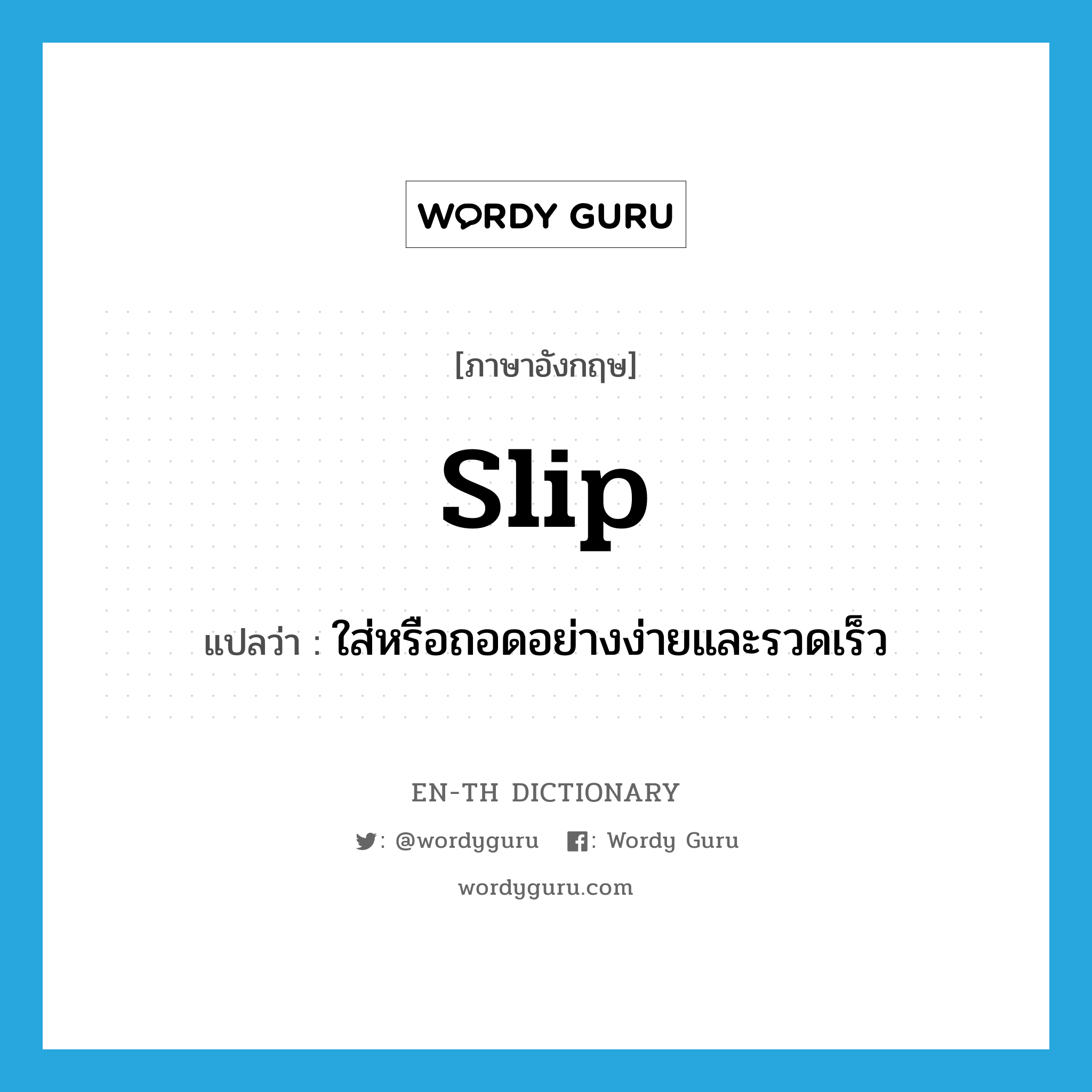 slip แปลว่า?, คำศัพท์ภาษาอังกฤษ slip แปลว่า ใส่หรือถอดอย่างง่ายและรวดเร็ว ประเภท VT หมวด VT