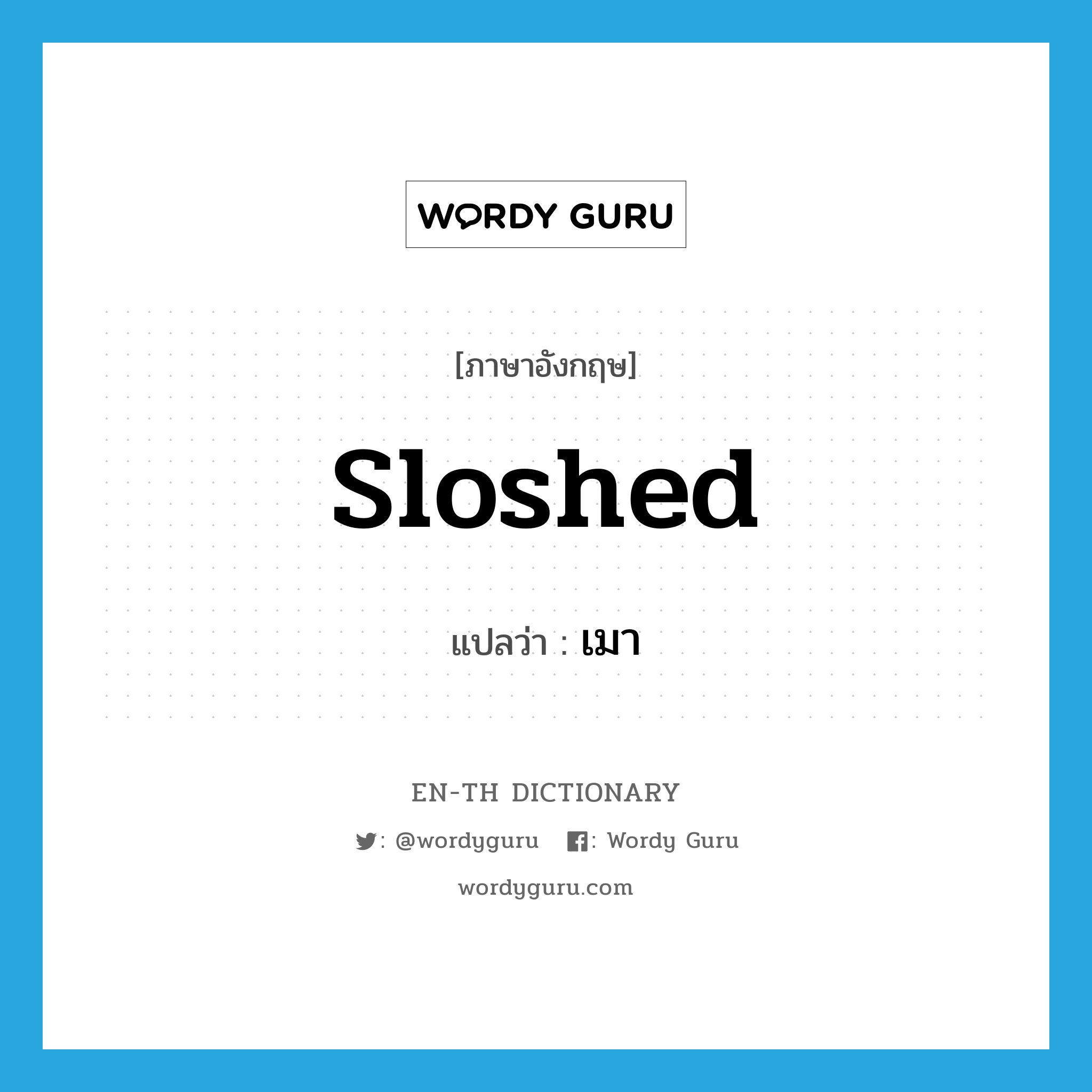 sloshed แปลว่า?, คำศัพท์ภาษาอังกฤษ sloshed แปลว่า เมา ประเภท ADJ หมวด ADJ