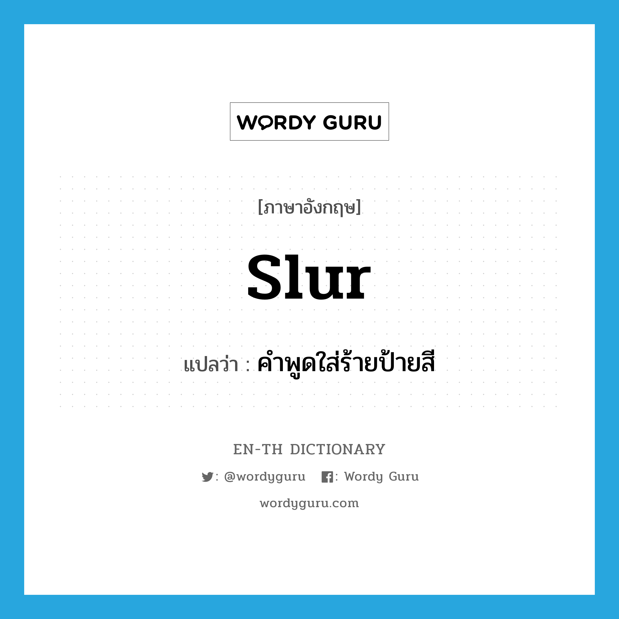 slur แปลว่า?, คำศัพท์ภาษาอังกฤษ slur แปลว่า คำพูดใส่ร้ายป้ายสี ประเภท N หมวด N