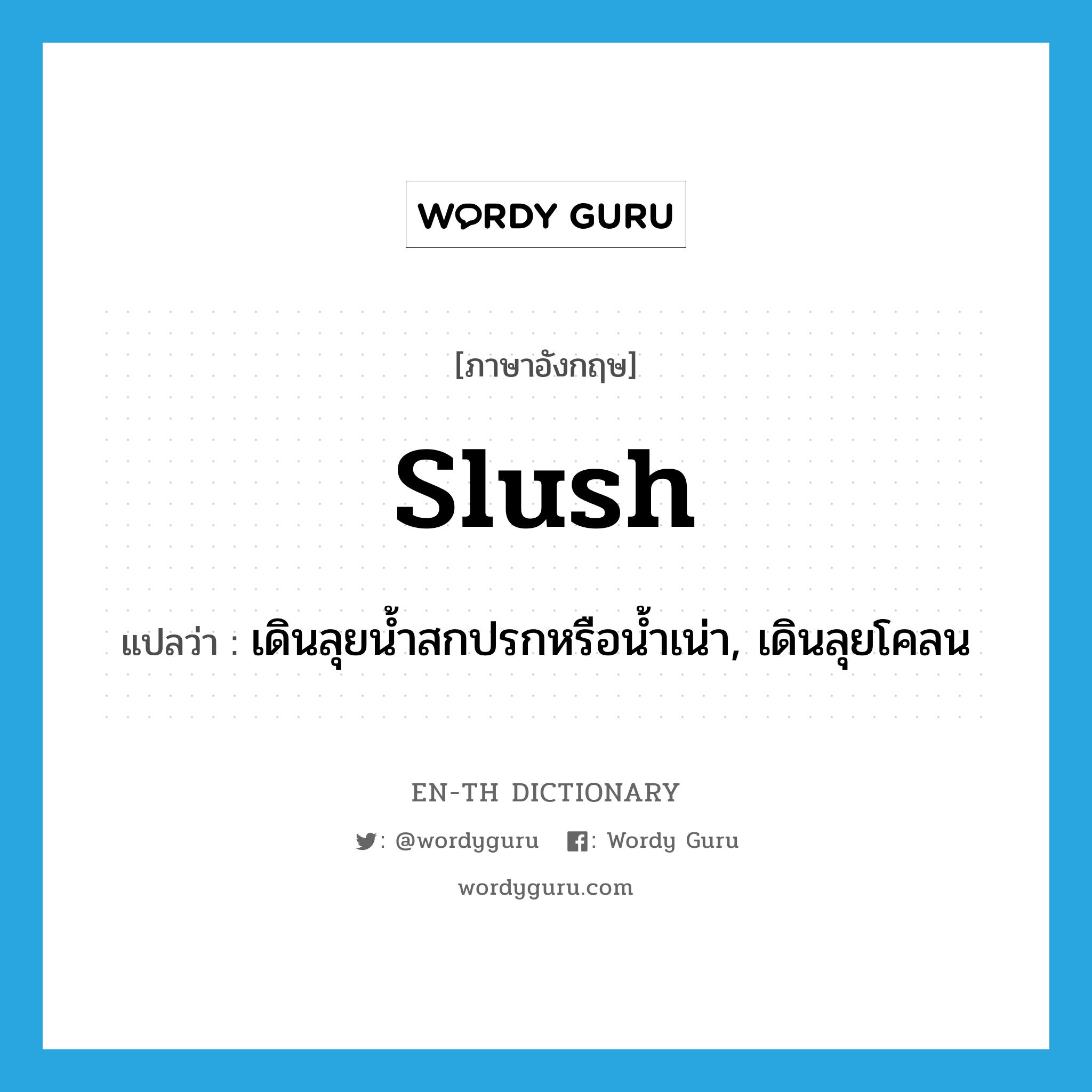 slush แปลว่า?, คำศัพท์ภาษาอังกฤษ slush แปลว่า เดินลุยน้ำสกปรกหรือน้ำเน่า, เดินลุยโคลน ประเภท VT หมวด VT