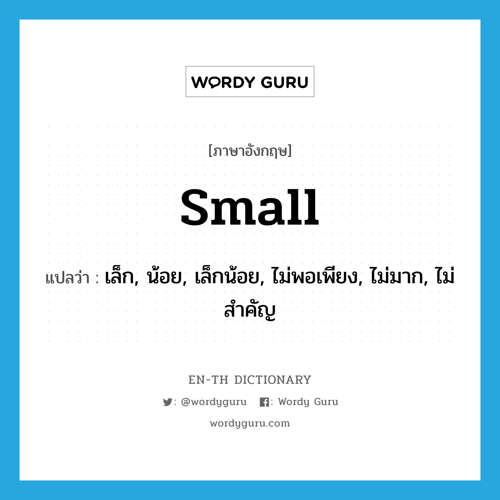 small แปลว่า?, คำศัพท์ภาษาอังกฤษ small แปลว่า เล็ก, น้อย, เล็กน้อย, ไม่พอเพียง, ไม่มาก, ไม่สำคัญ ประเภท ADJ หมวด ADJ