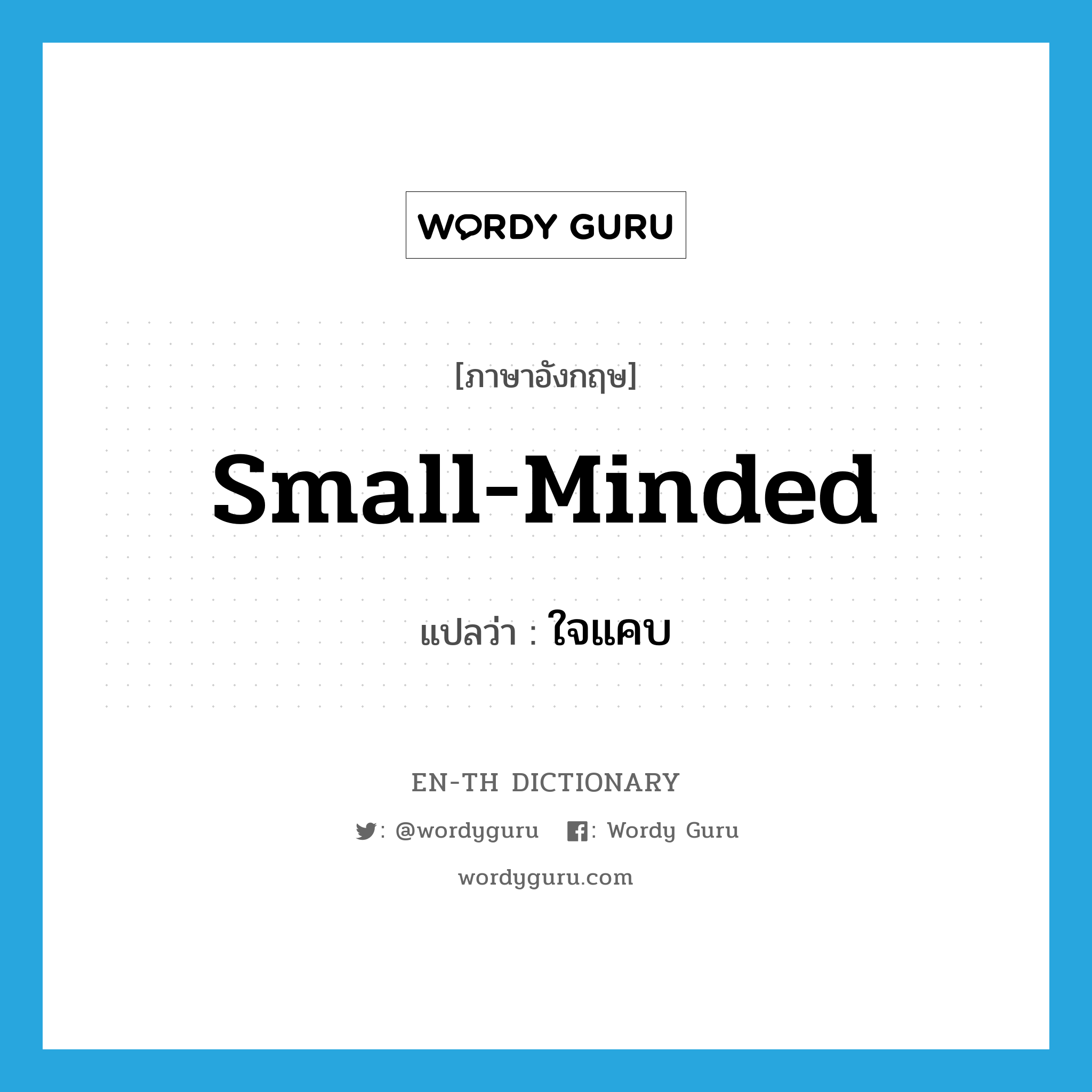 small-minded แปลว่า?, คำศัพท์ภาษาอังกฤษ small-minded แปลว่า ใจแคบ ประเภท ADJ หมวด ADJ