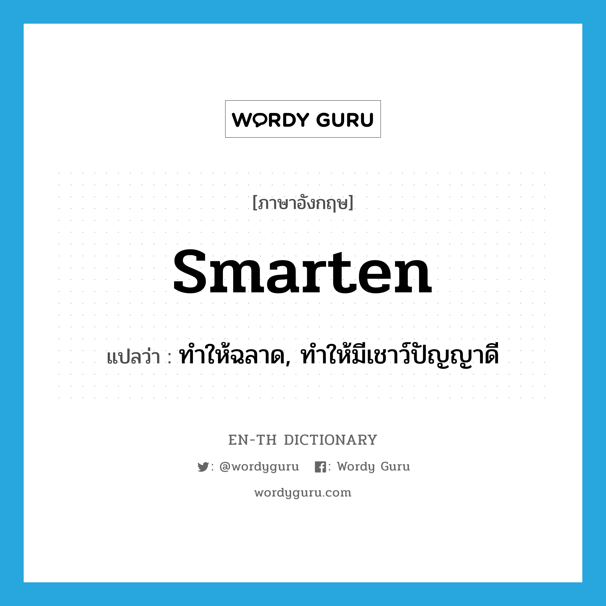 smarten แปลว่า?, คำศัพท์ภาษาอังกฤษ smarten แปลว่า ทำให้ฉลาด, ทำให้มีเชาว์ปัญญาดี ประเภท VT หมวด VT