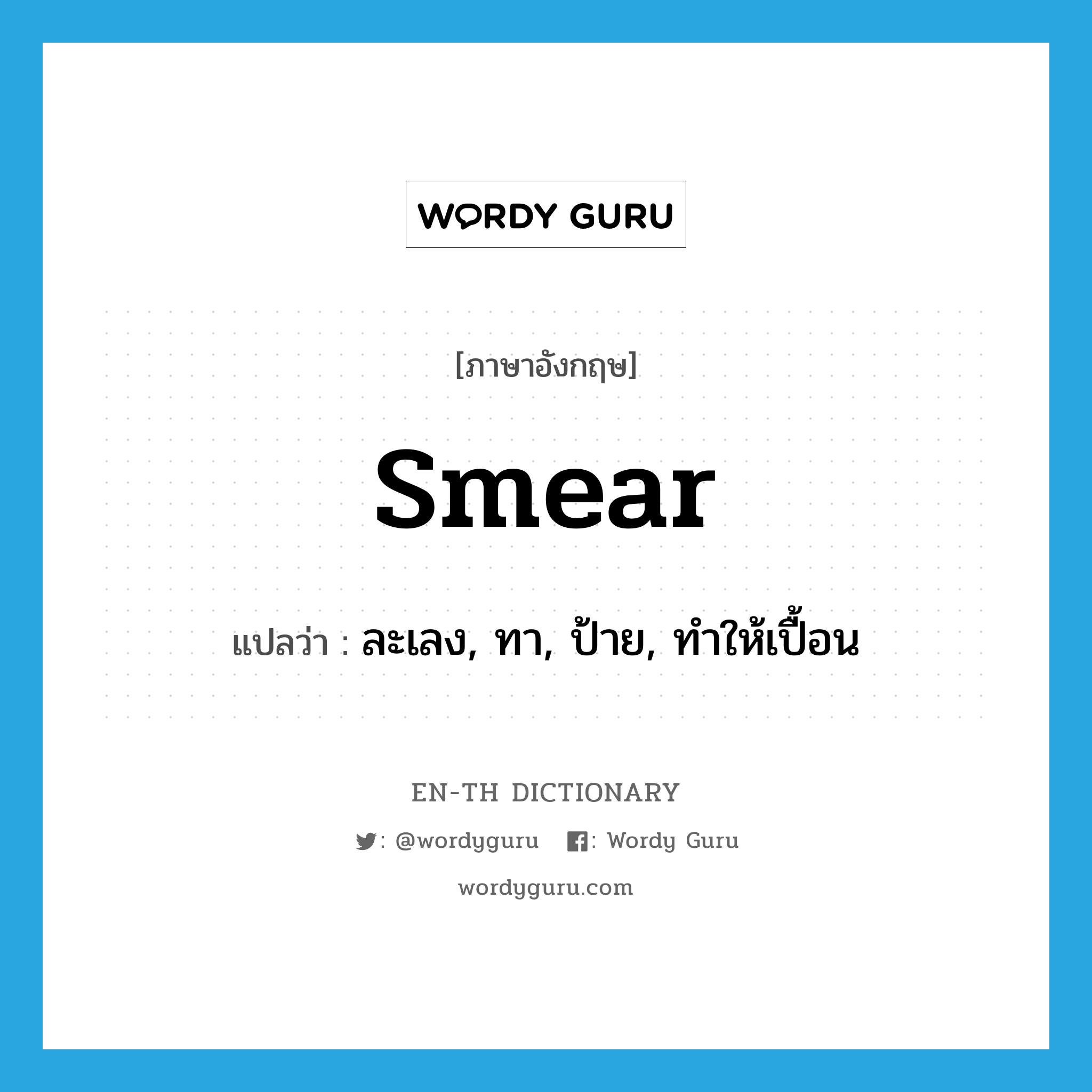 smear แปลว่า?, คำศัพท์ภาษาอังกฤษ smear แปลว่า ละเลง, ทา, ป้าย, ทำให้เปื้อน ประเภท VT หมวด VT