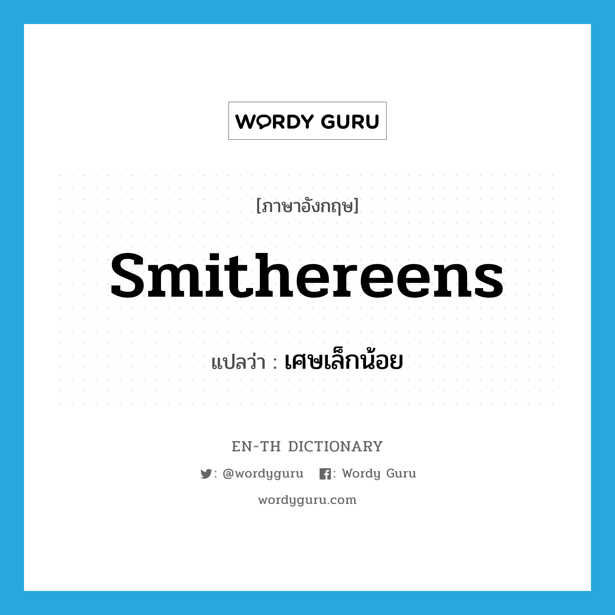 smithereens แปลว่า?, คำศัพท์ภาษาอังกฤษ smithereens แปลว่า เศษเล็กน้อย ประเภท N หมวด N