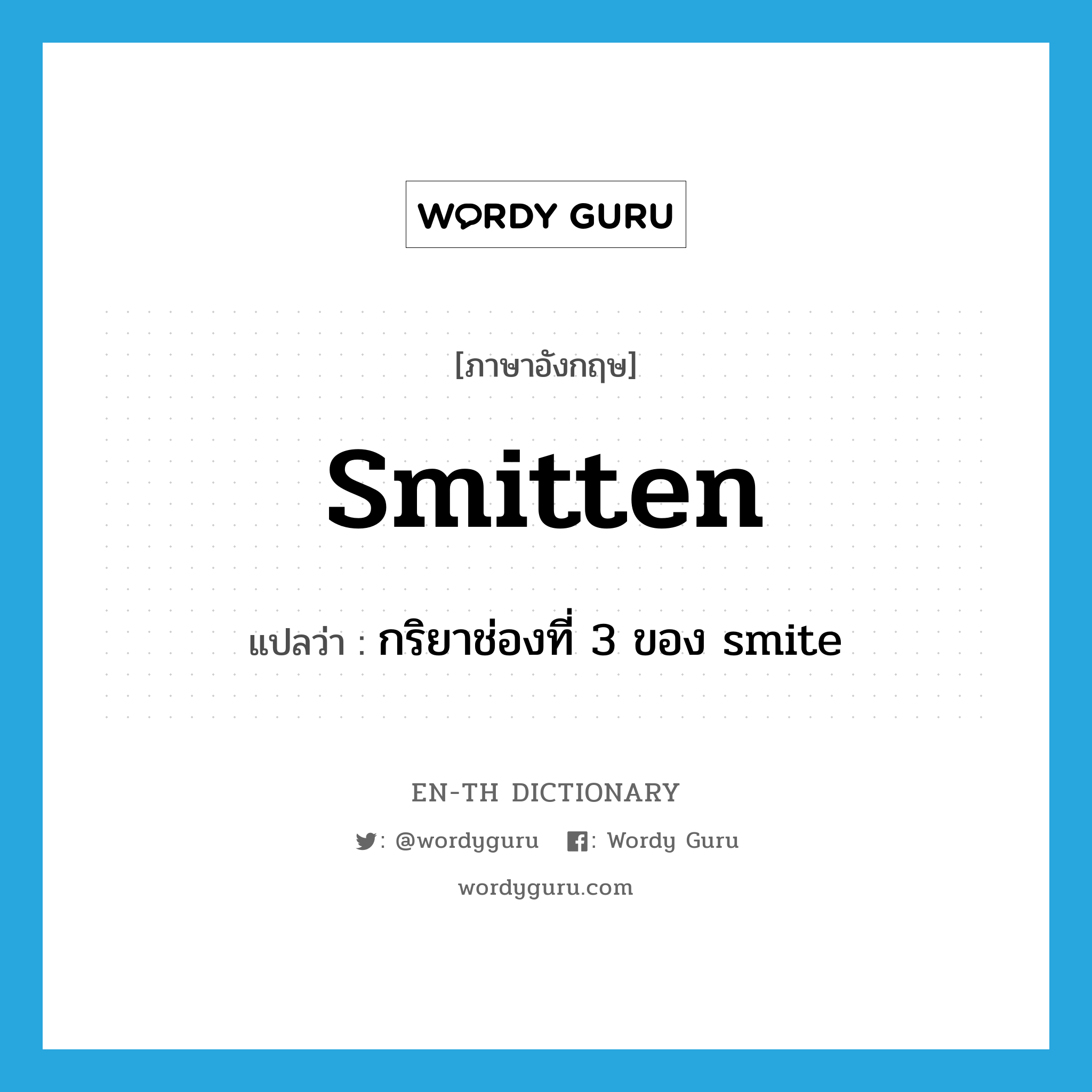 smitten แปลว่า?, คำศัพท์ภาษาอังกฤษ smitten แปลว่า กริยาช่องที่ 3 ของ smite ประเภท VI หมวด VI