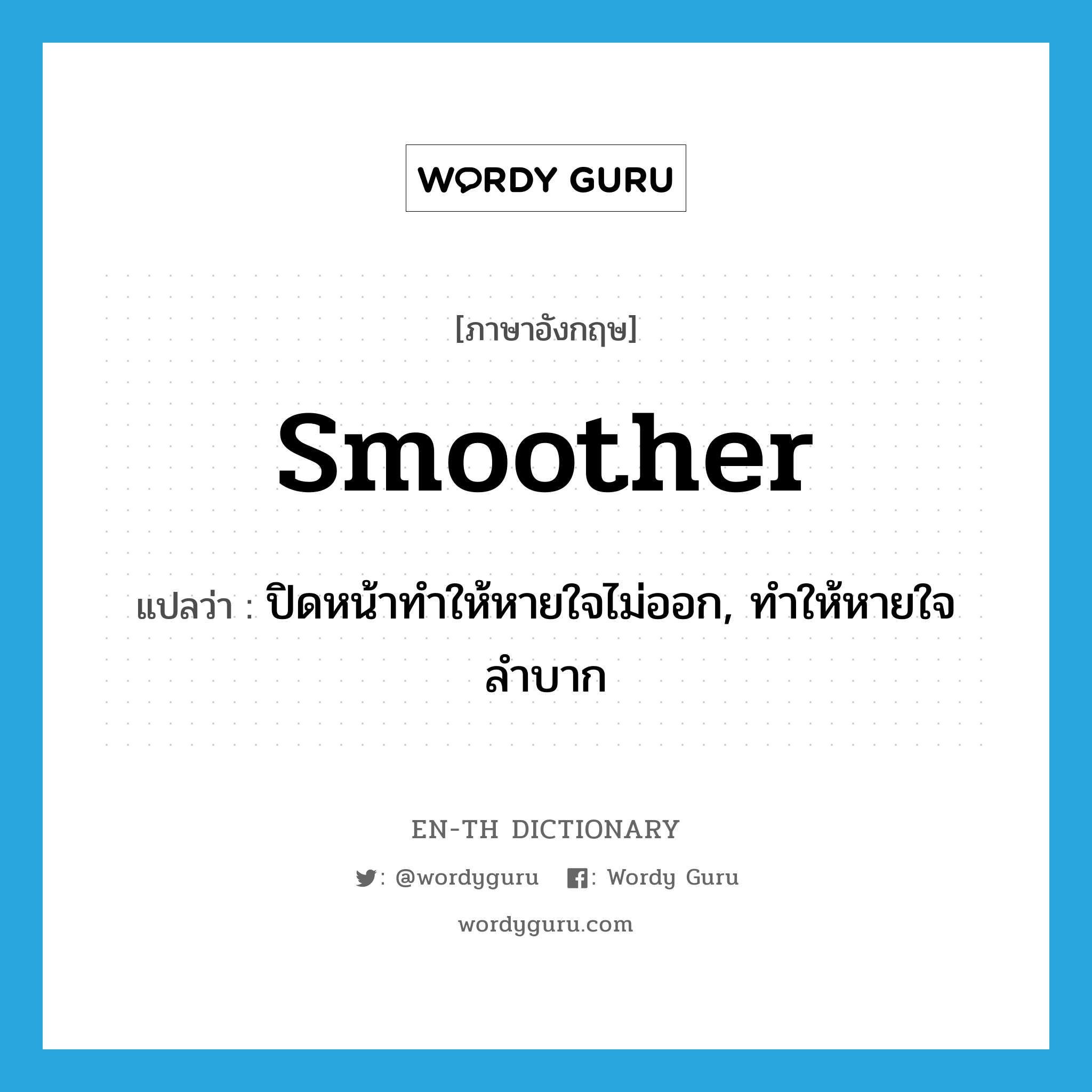 smoother แปลว่า?, คำศัพท์ภาษาอังกฤษ smoother แปลว่า ปิดหน้าทำให้หายใจไม่ออก, ทำให้หายใจลำบาก ประเภท VT หมวด VT