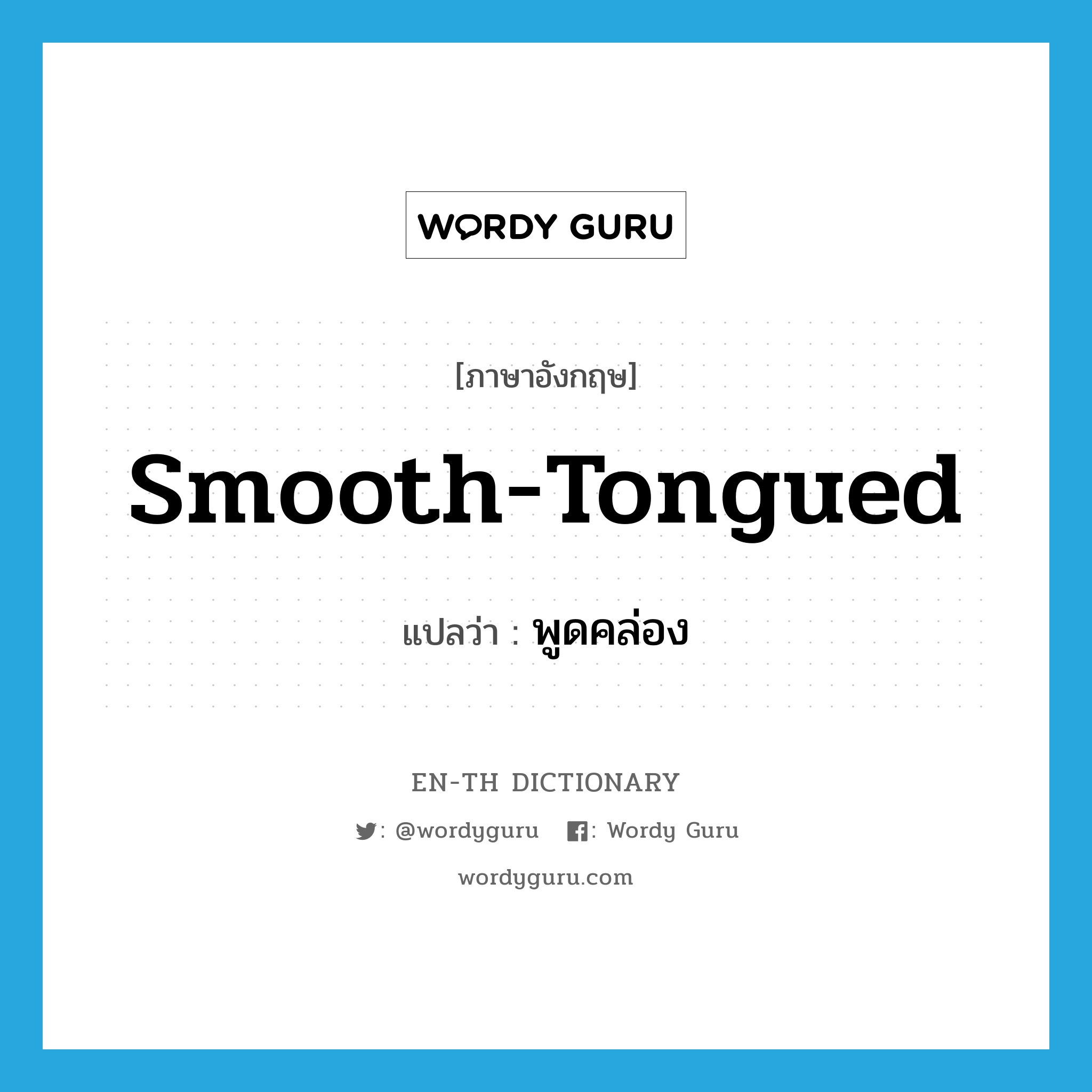 smooth-tongued แปลว่า?, คำศัพท์ภาษาอังกฤษ smooth-tongued แปลว่า พูดคล่อง ประเภท ADJ หมวด ADJ