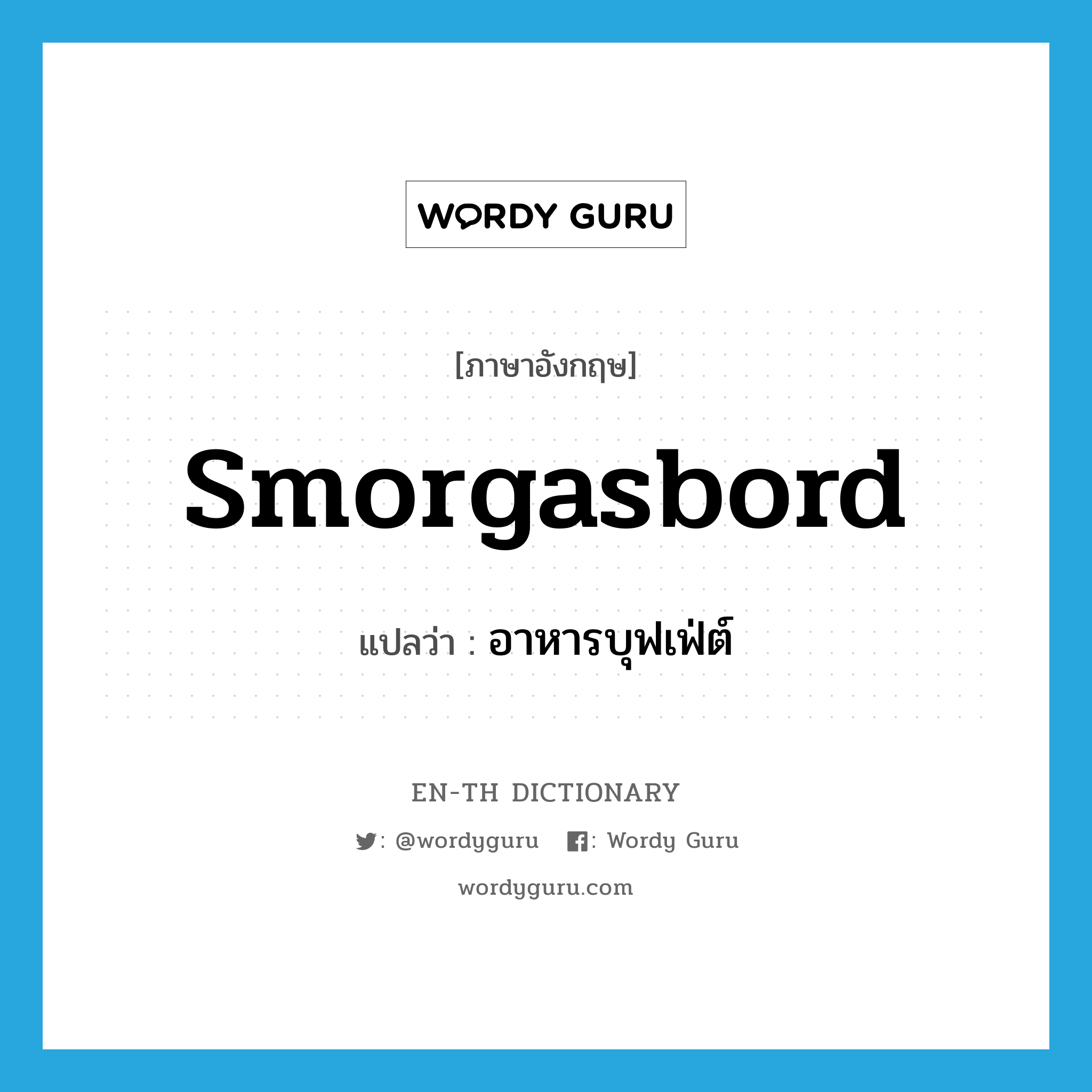 smorgasbord แปลว่า?, คำศัพท์ภาษาอังกฤษ smorgasbord แปลว่า อาหารบุฟเฟ่ต์ ประเภท N หมวด N