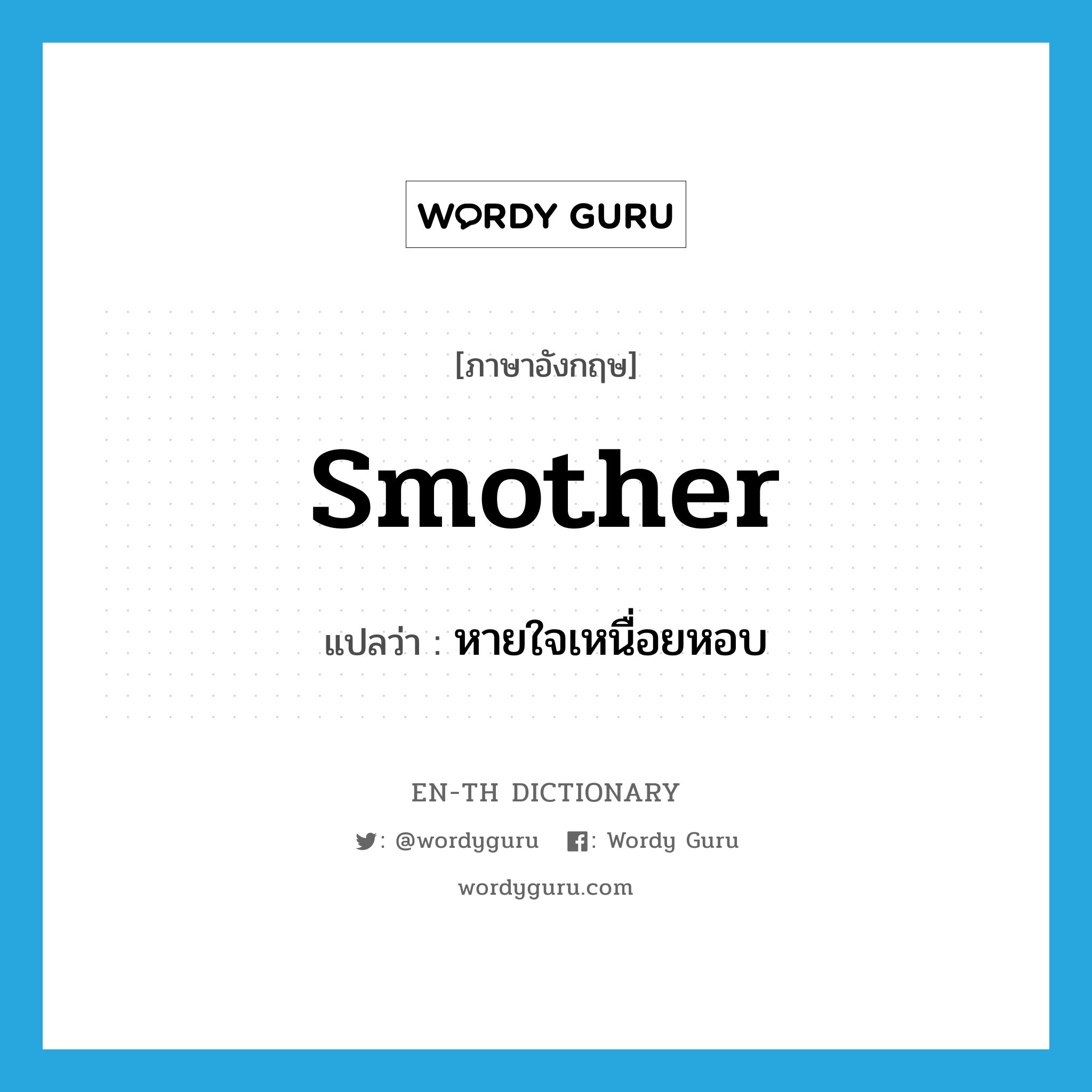 smother แปลว่า?, คำศัพท์ภาษาอังกฤษ smother แปลว่า หายใจเหนื่อยหอบ ประเภท VI หมวด VI