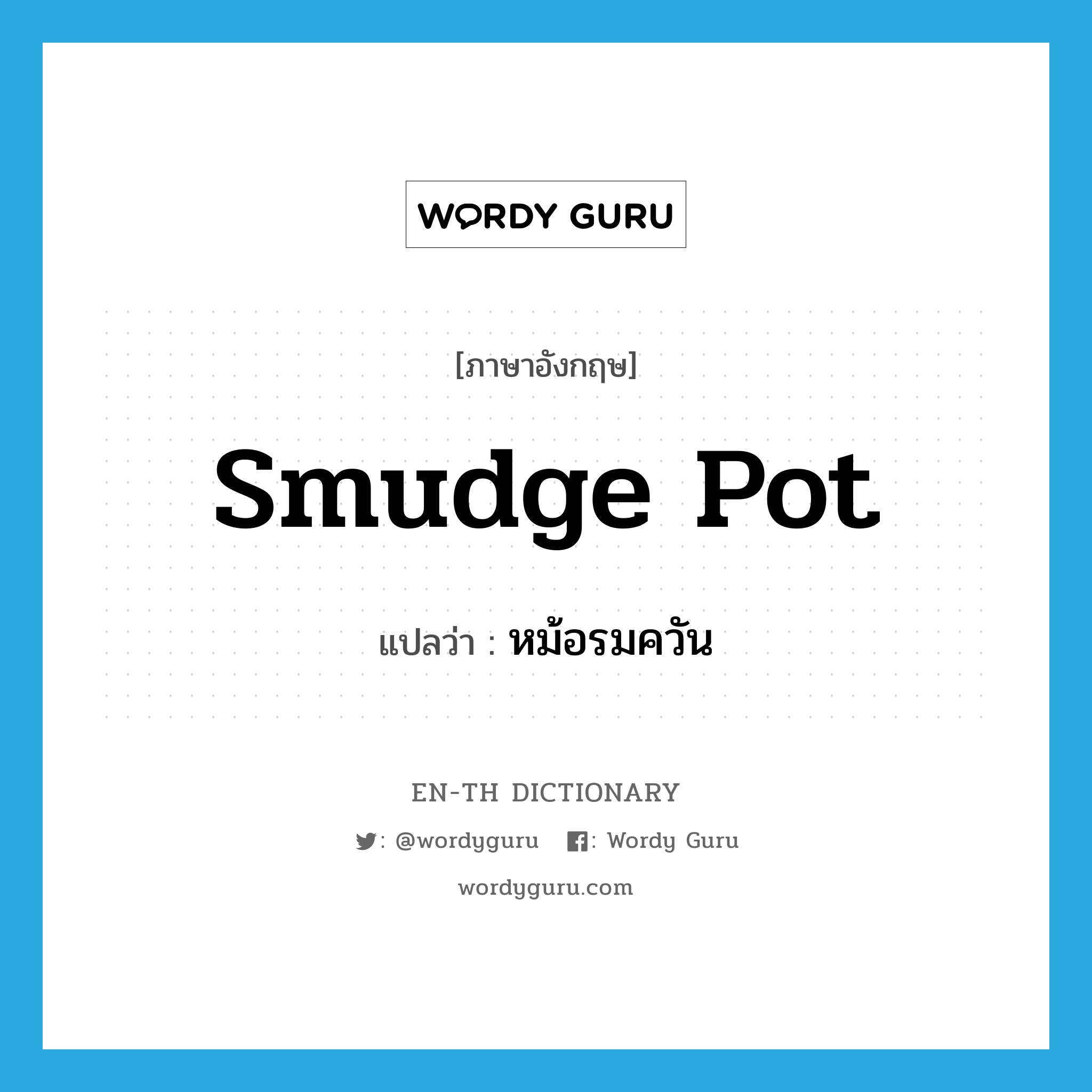 smudge pot แปลว่า?, คำศัพท์ภาษาอังกฤษ smudge pot แปลว่า หม้อรมควัน ประเภท N หมวด N