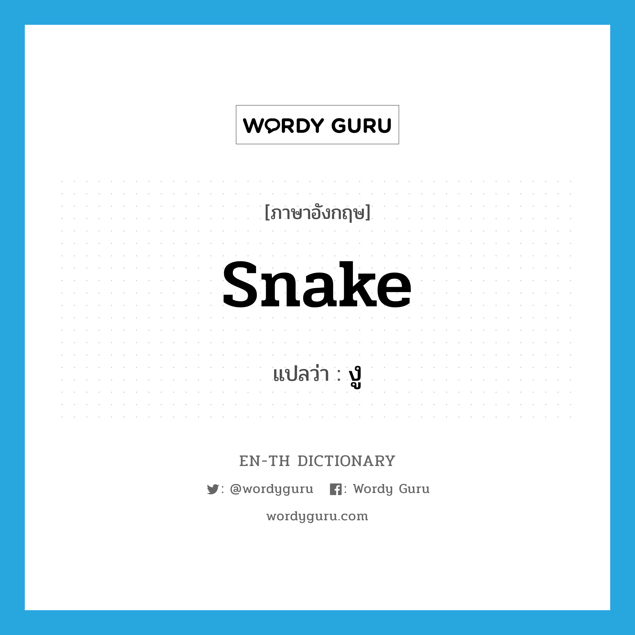 snake แปลว่า?, คำศัพท์ภาษาอังกฤษ snake แปลว่า งู ประเภท N หมวด N