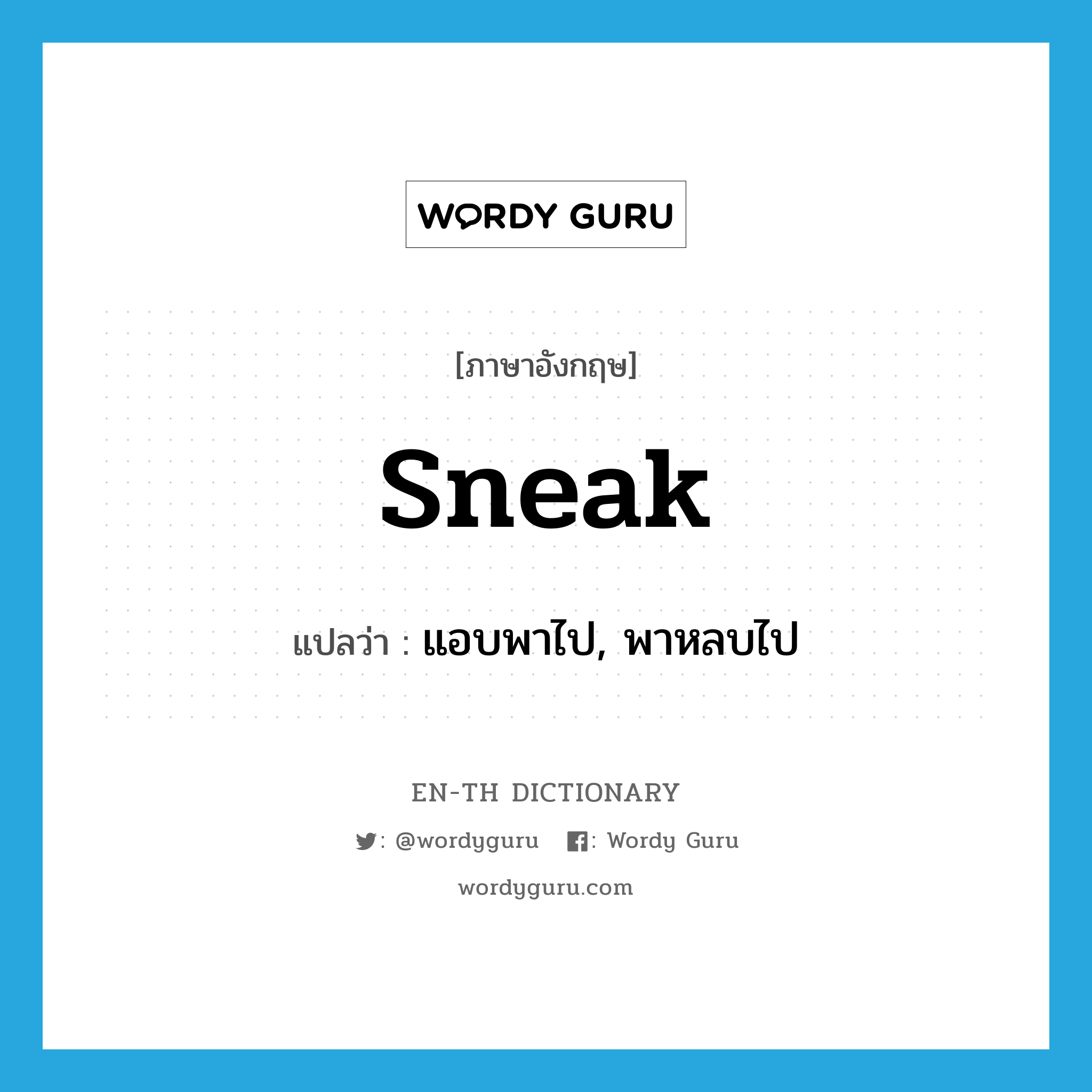 sneak แปลว่า?, คำศัพท์ภาษาอังกฤษ sneak แปลว่า แอบพาไป, พาหลบไป ประเภท VT หมวด VT