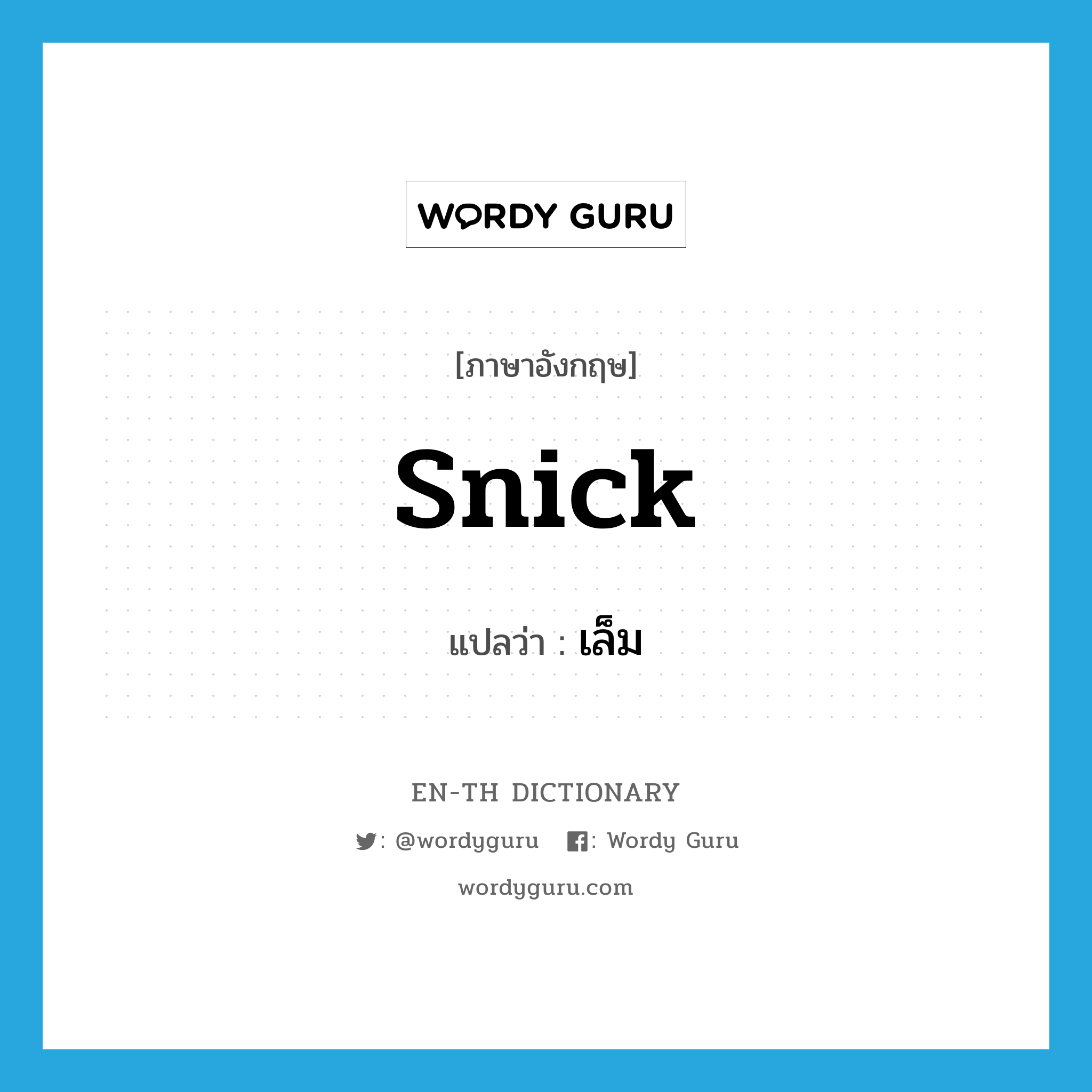 snick แปลว่า?, คำศัพท์ภาษาอังกฤษ snick แปลว่า เล็ม ประเภท VT หมวด VT