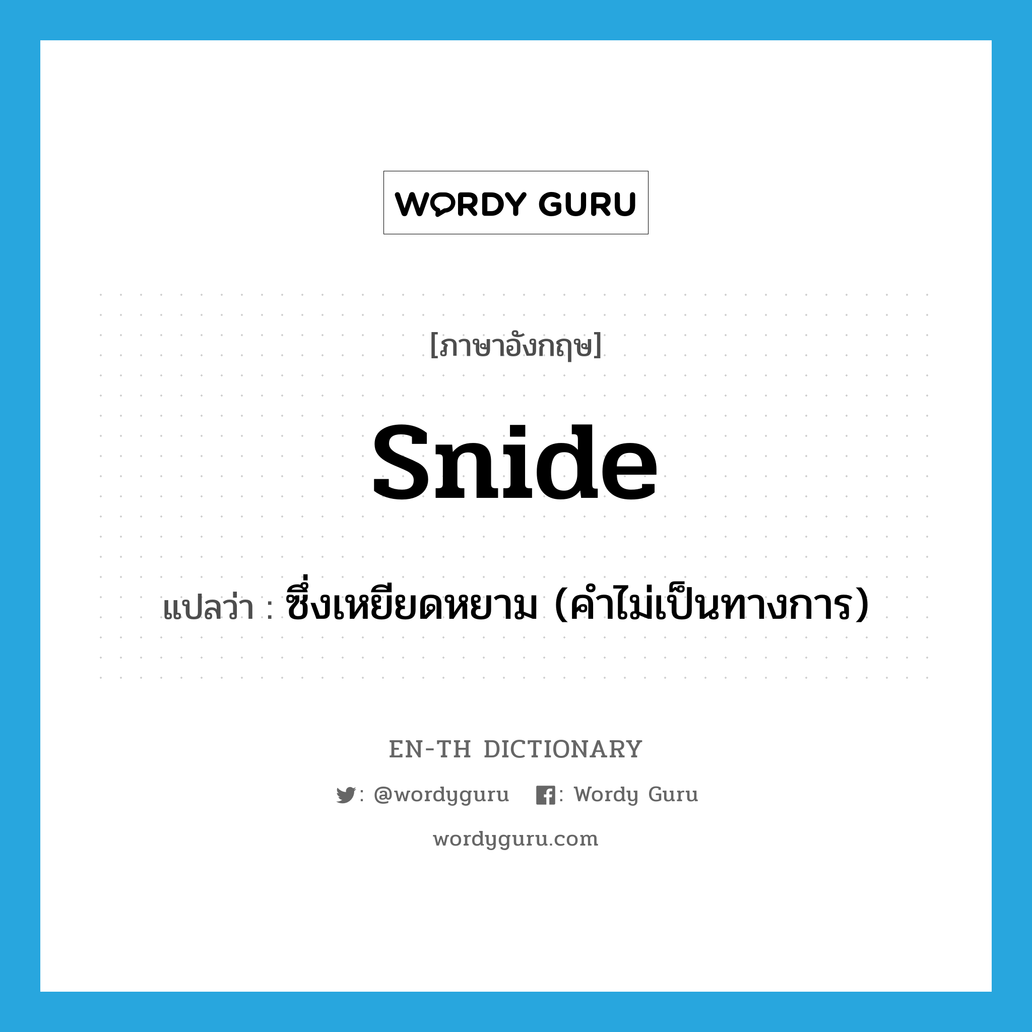 snide แปลว่า?, คำศัพท์ภาษาอังกฤษ snide แปลว่า ซึ่งเหยียดหยาม (คำไม่เป็นทางการ) ประเภท ADJ หมวด ADJ