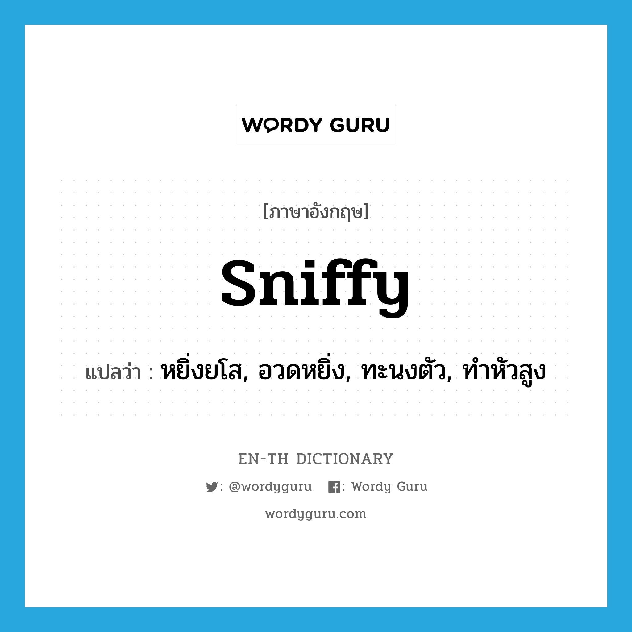 sniffy แปลว่า?, คำศัพท์ภาษาอังกฤษ sniffy แปลว่า หยิ่งยโส, อวดหยิ่ง, ทะนงตัว, ทำหัวสูง ประเภท ADJ หมวด ADJ