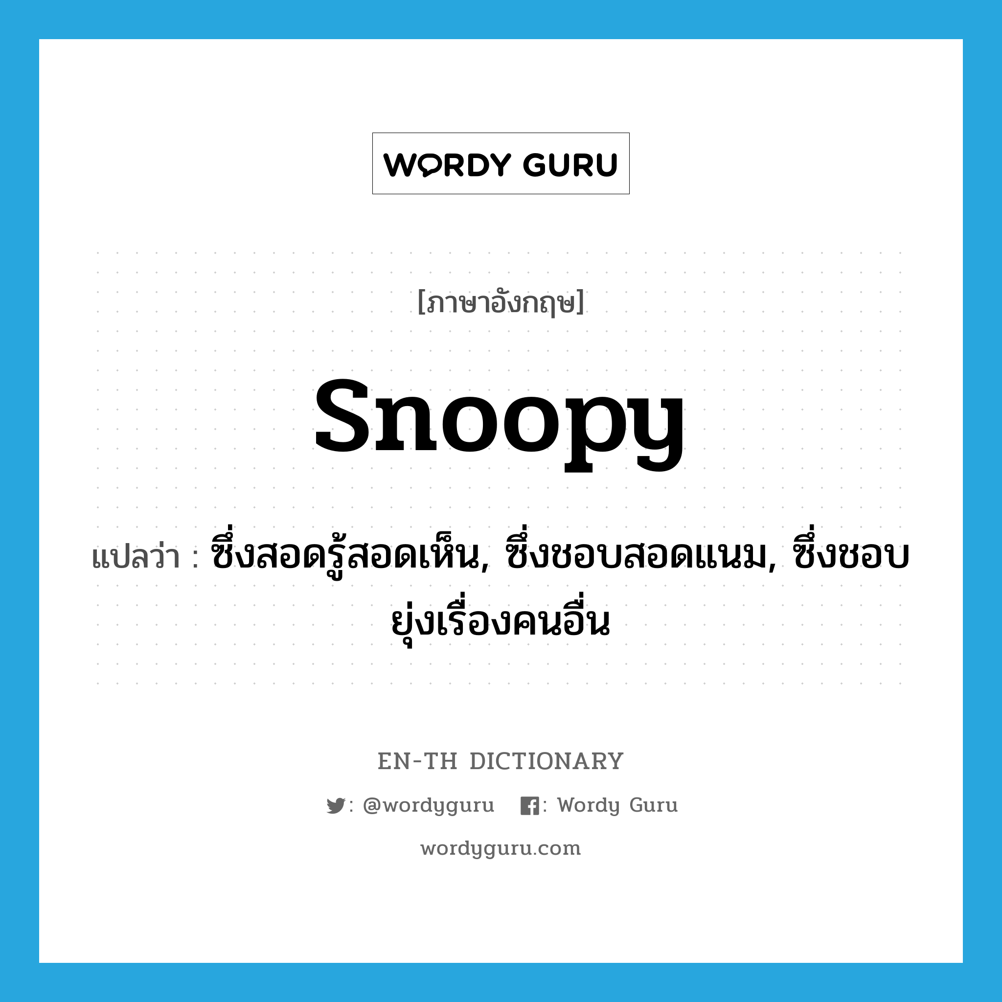 snoopy แปลว่า?, คำศัพท์ภาษาอังกฤษ snoopy แปลว่า ซึ่งสอดรู้สอดเห็น, ซึ่งชอบสอดแนม, ซึ่งชอบยุ่งเรื่องคนอื่น ประเภท ADJ หมวด ADJ