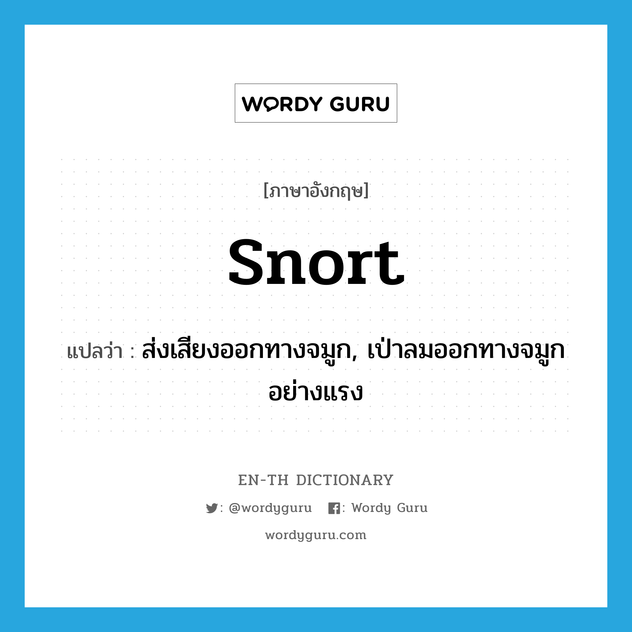 snort แปลว่า?, คำศัพท์ภาษาอังกฤษ snort แปลว่า ส่งเสียงออกทางจมูก, เป่าลมออกทางจมูกอย่างแรง ประเภท VI หมวด VI