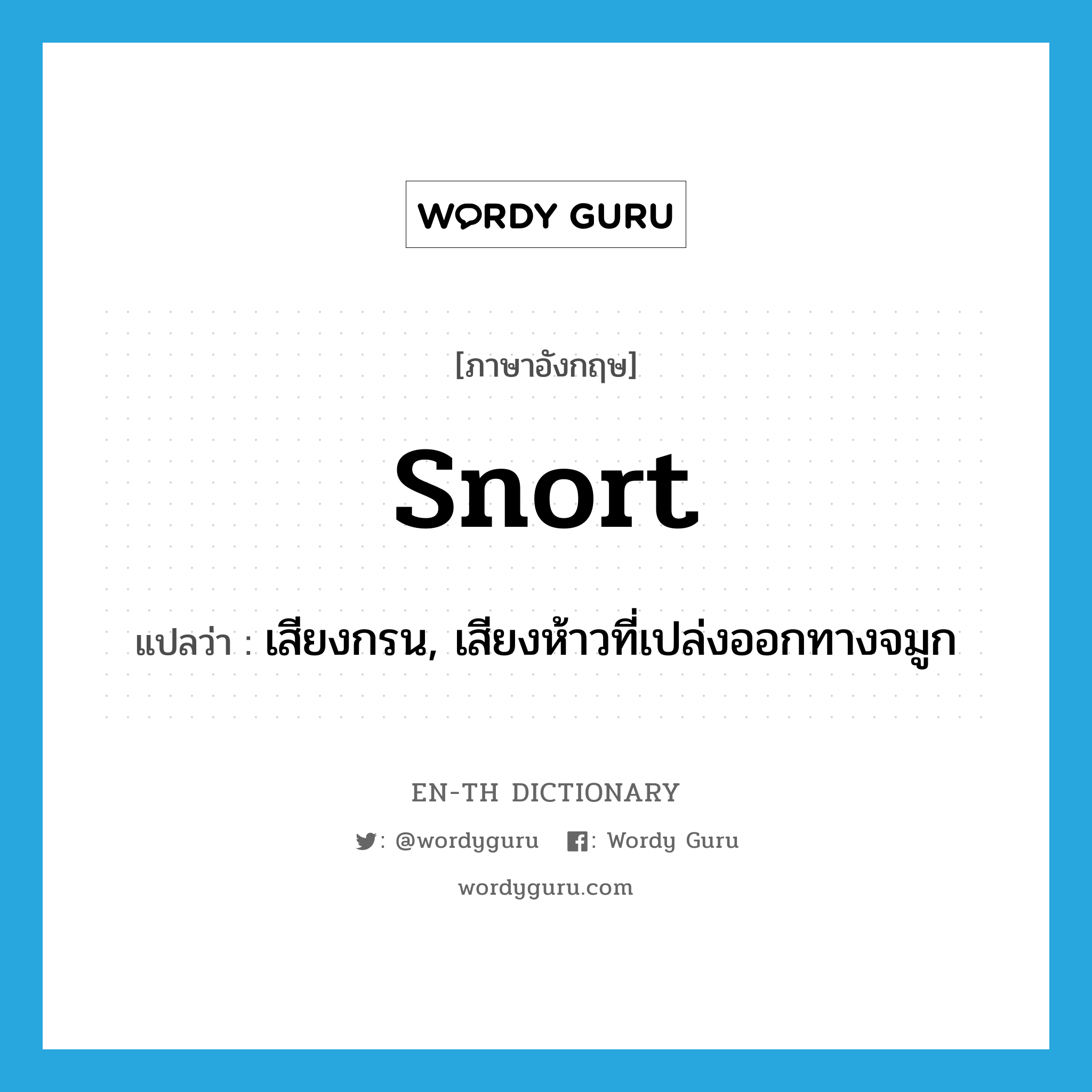 snort แปลว่า?, คำศัพท์ภาษาอังกฤษ snort แปลว่า เสียงกรน, เสียงห้าวที่เปล่งออกทางจมูก ประเภท N หมวด N