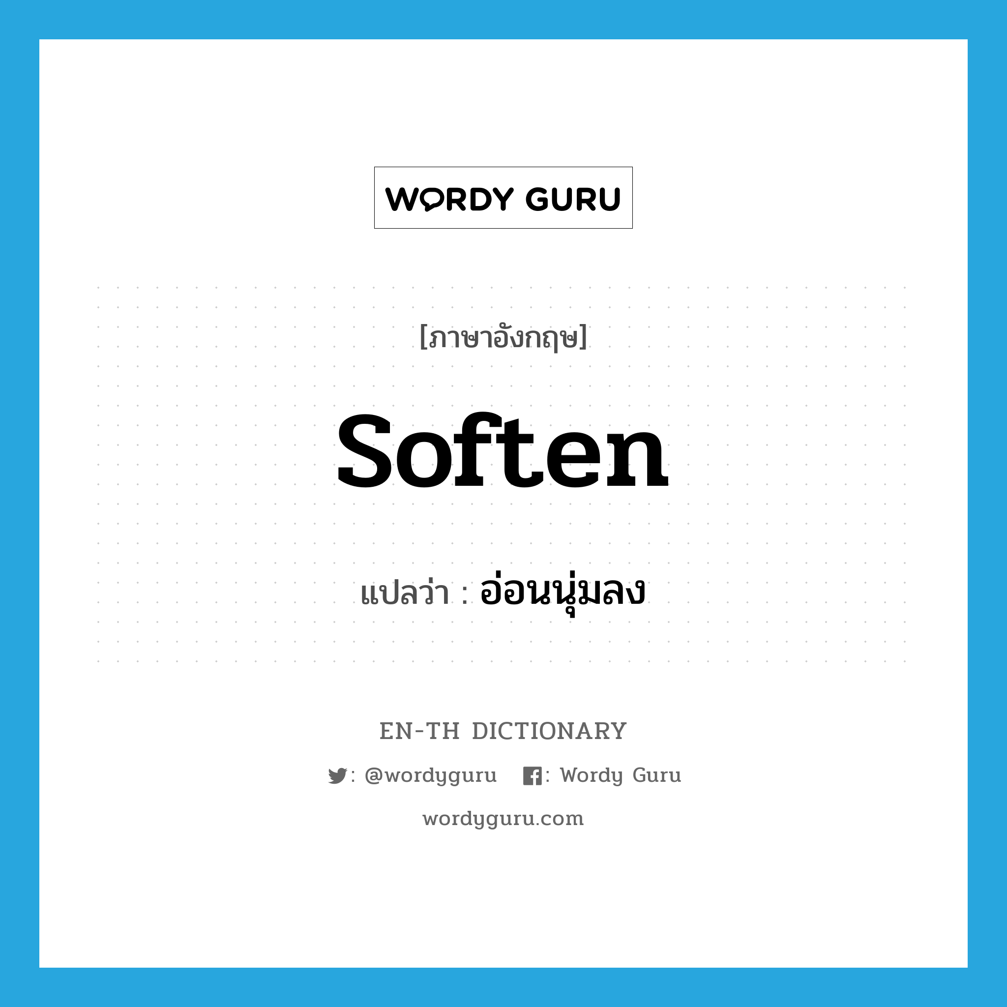 soften แปลว่า?, คำศัพท์ภาษาอังกฤษ soften แปลว่า อ่อนนุ่มลง ประเภท VI หมวด VI