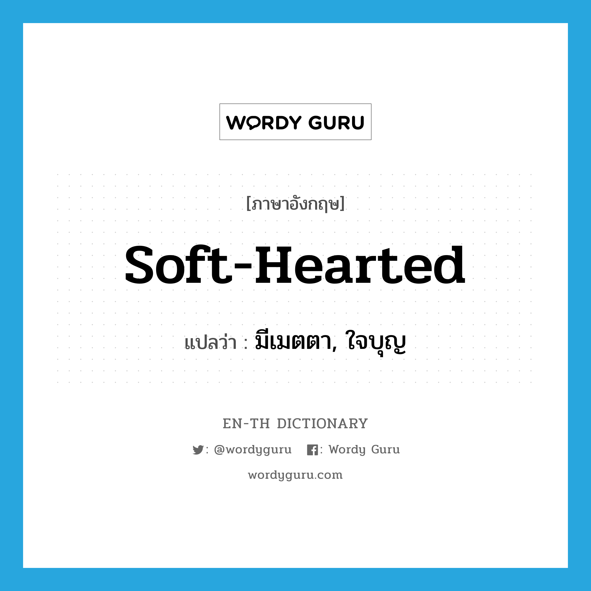 soft-hearted แปลว่า?, คำศัพท์ภาษาอังกฤษ soft-hearted แปลว่า มีเมตตา, ใจบุญ ประเภท ADJ หมวด ADJ