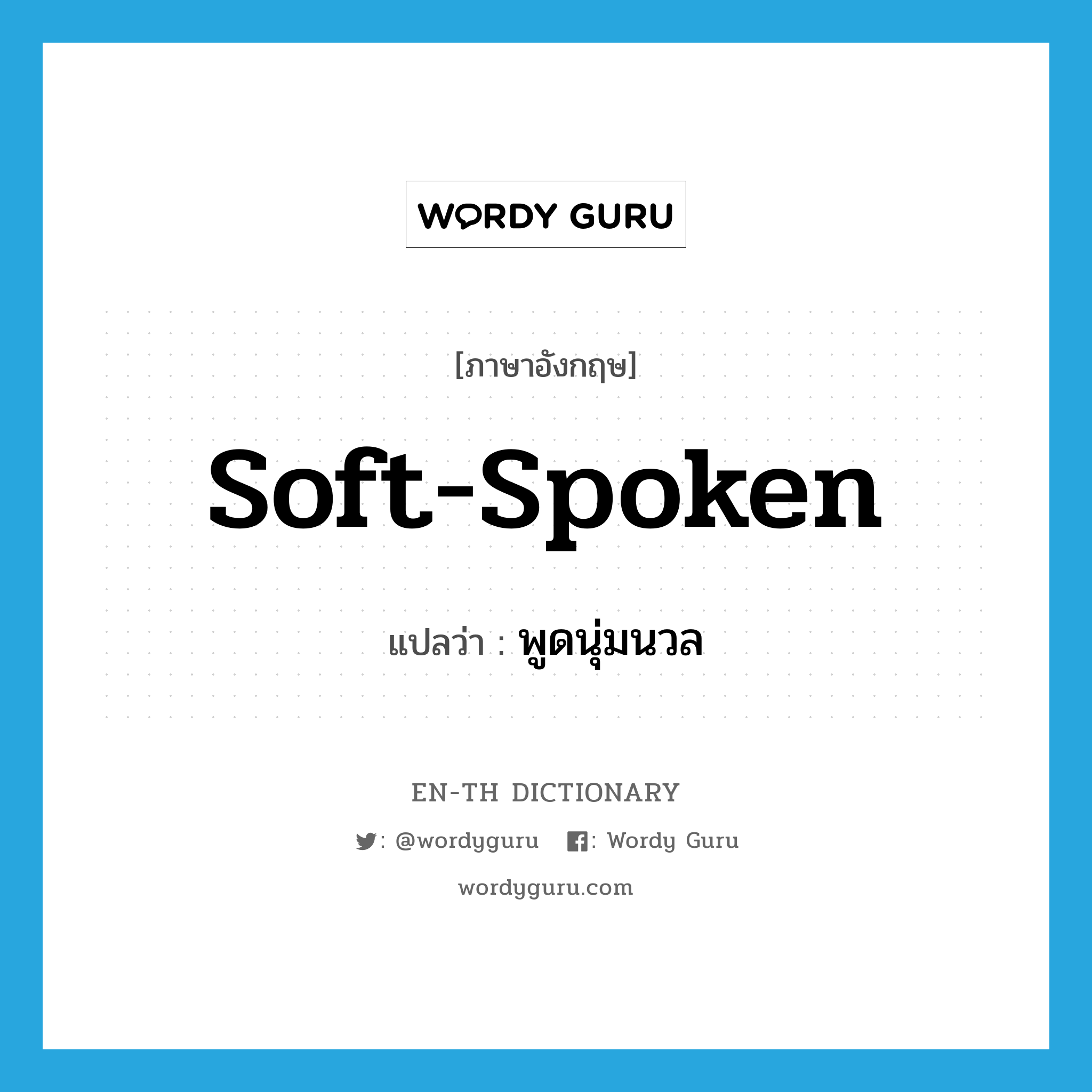 soft-spoken แปลว่า?, คำศัพท์ภาษาอังกฤษ soft-spoken แปลว่า พูดนุ่มนวล ประเภท ADJ หมวด ADJ