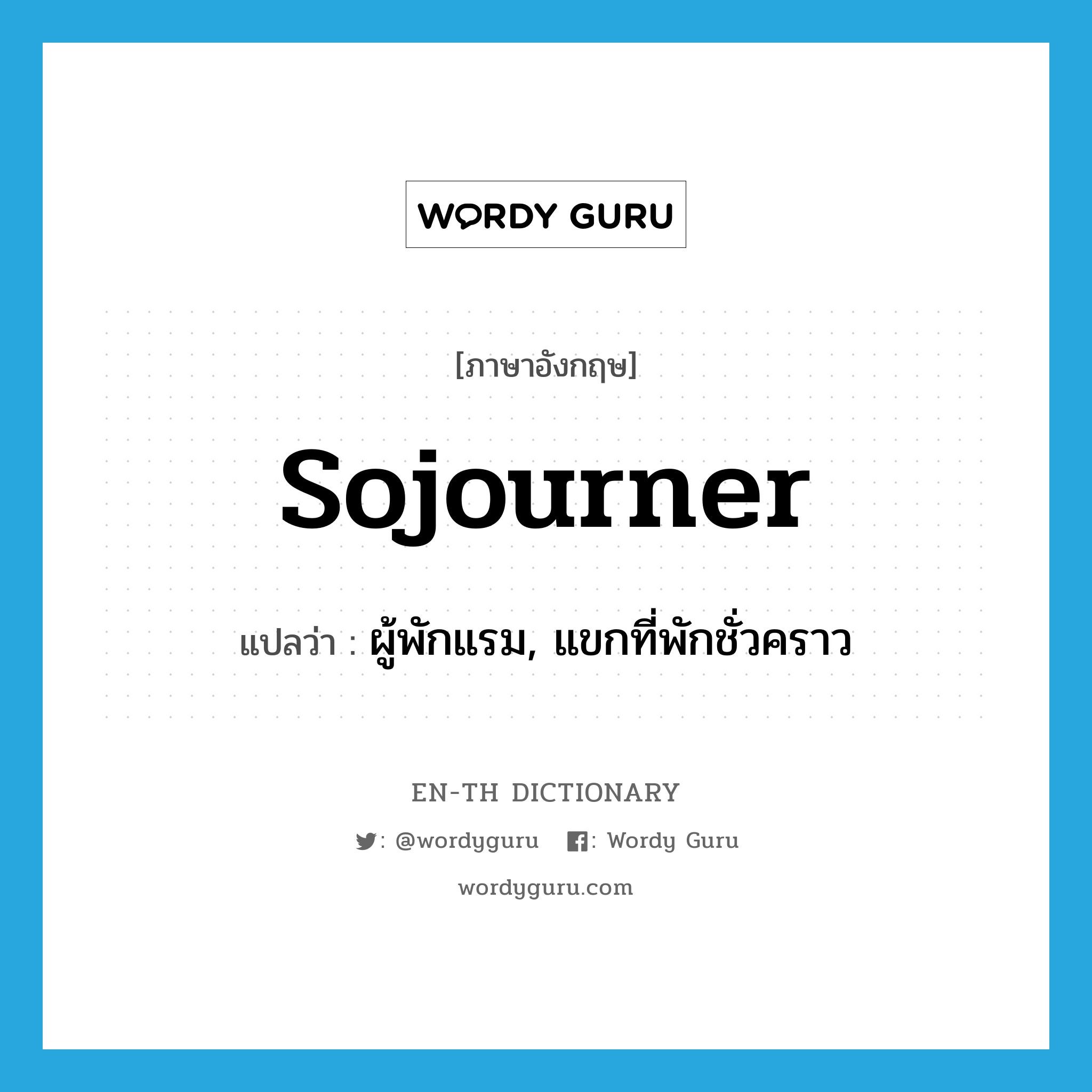 sojourner แปลว่า?, คำศัพท์ภาษาอังกฤษ sojourner แปลว่า ผู้พักแรม, แขกที่พักชั่วคราว ประเภท N หมวด N