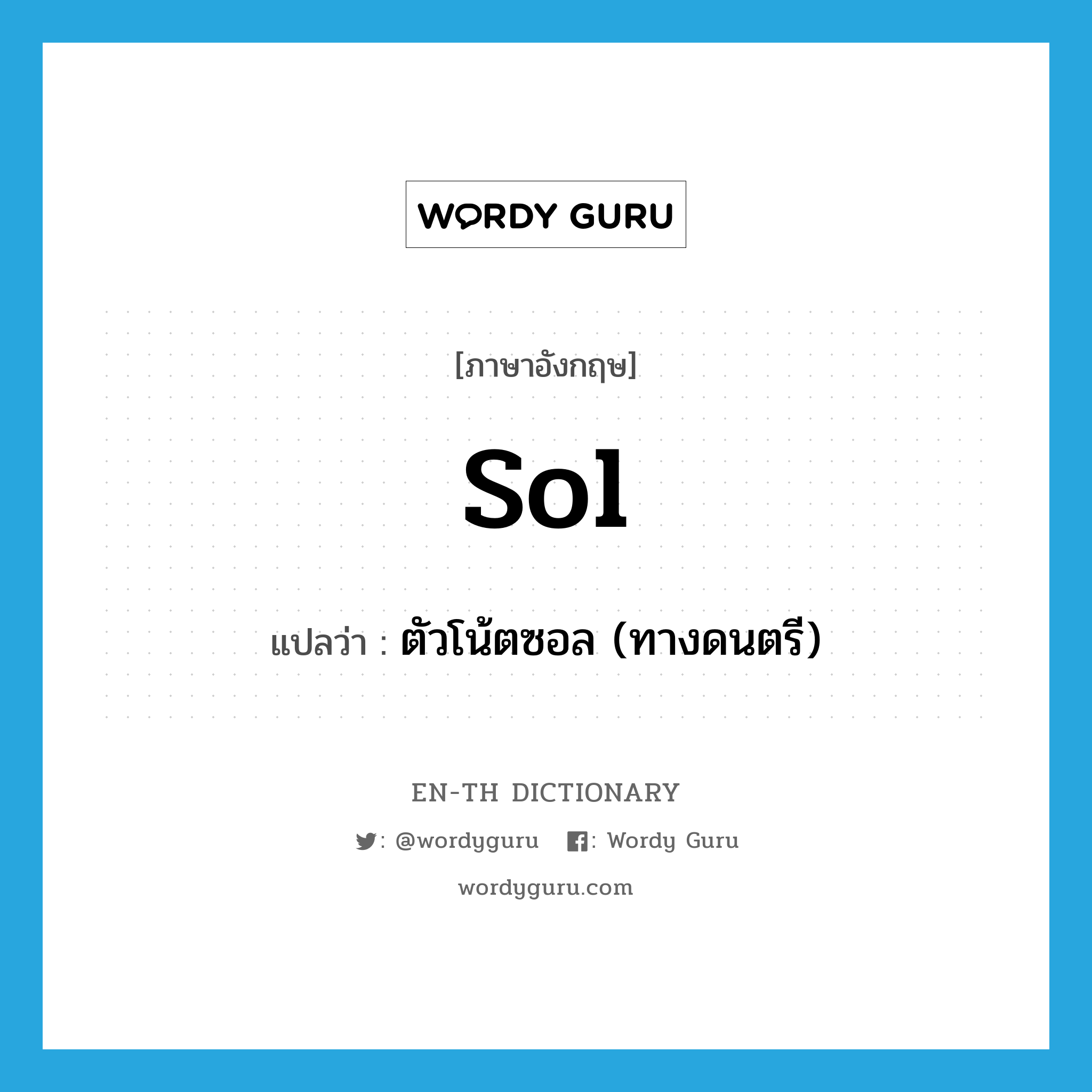 sol แปลว่า?, คำศัพท์ภาษาอังกฤษ sol แปลว่า ตัวโน้ตซอล (ทางดนตรี) ประเภท N หมวด N