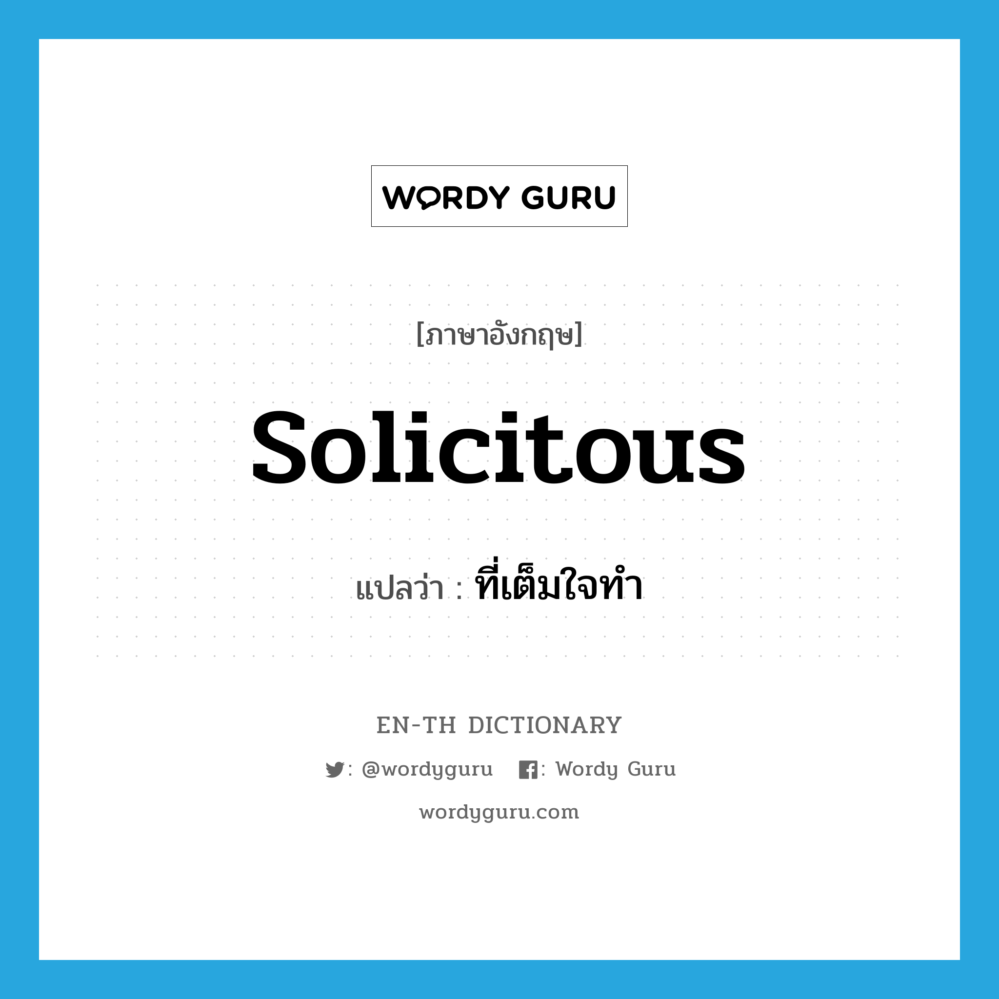 solicitous แปลว่า?, คำศัพท์ภาษาอังกฤษ solicitous แปลว่า ที่เต็มใจทำ ประเภท ADJ หมวด ADJ