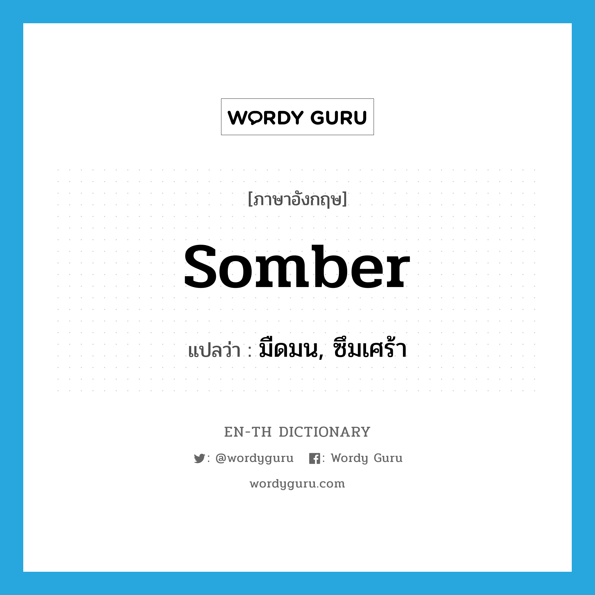 somber แปลว่า?, คำศัพท์ภาษาอังกฤษ somber แปลว่า มืดมน, ซึมเศร้า ประเภท ADJ หมวด ADJ