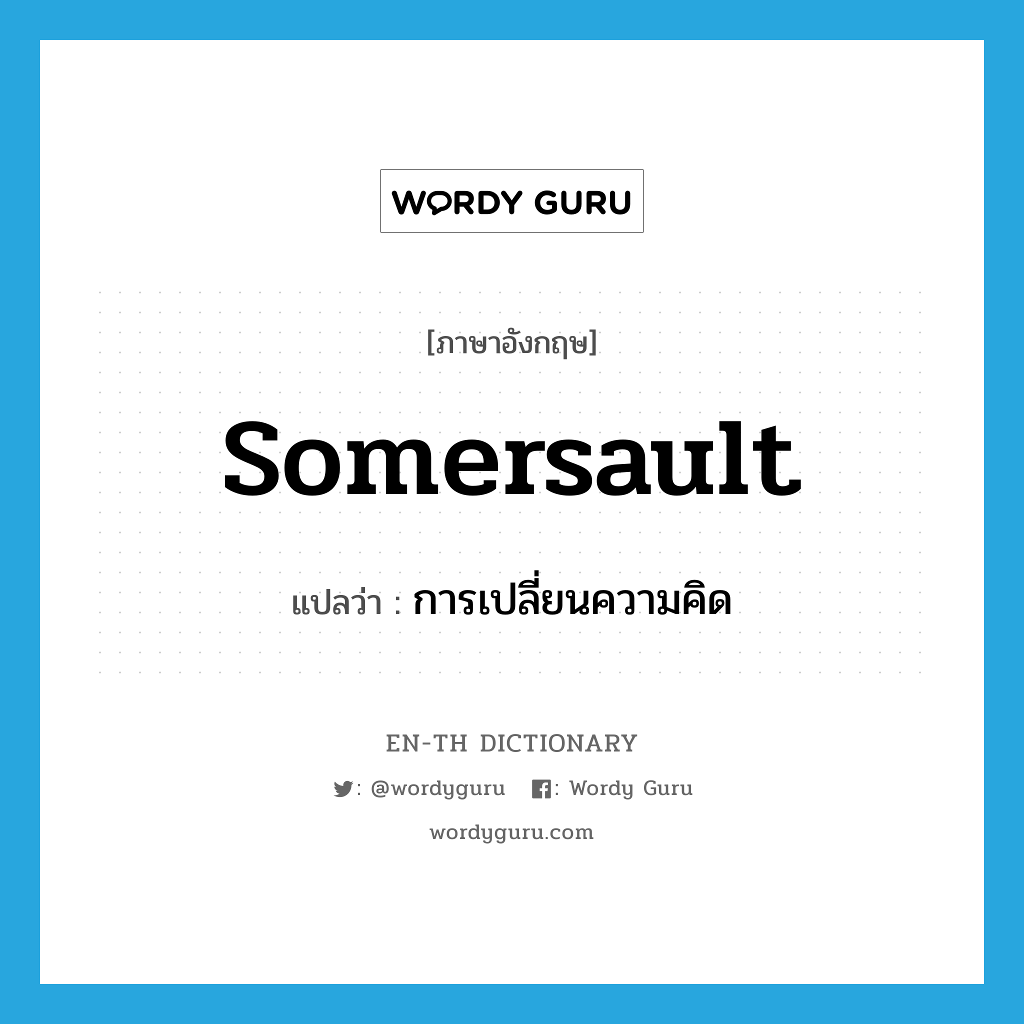 somersault แปลว่า?, คำศัพท์ภาษาอังกฤษ somersault แปลว่า การเปลี่ยนความคิด ประเภท N หมวด N