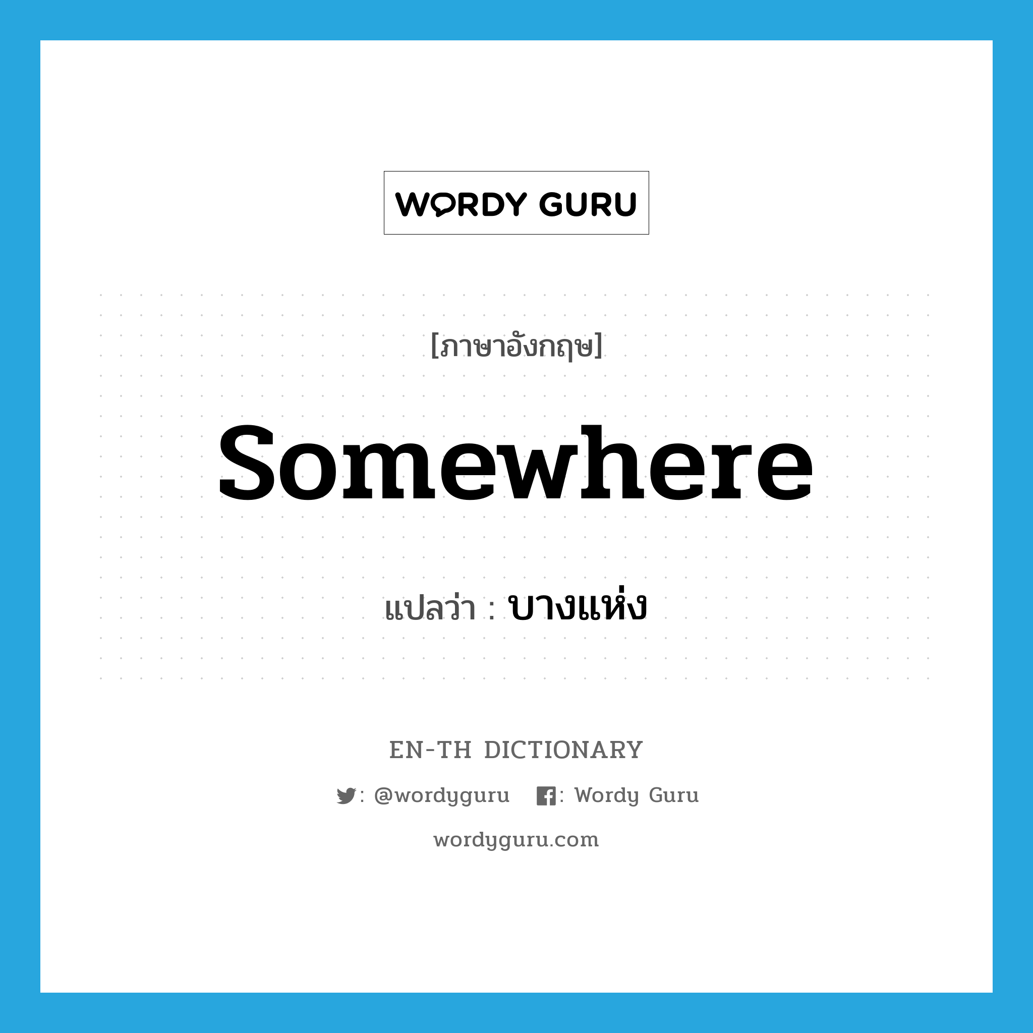 somewhere แปลว่า?, คำศัพท์ภาษาอังกฤษ somewhere แปลว่า บางแห่ง ประเภท ADV หมวด ADV