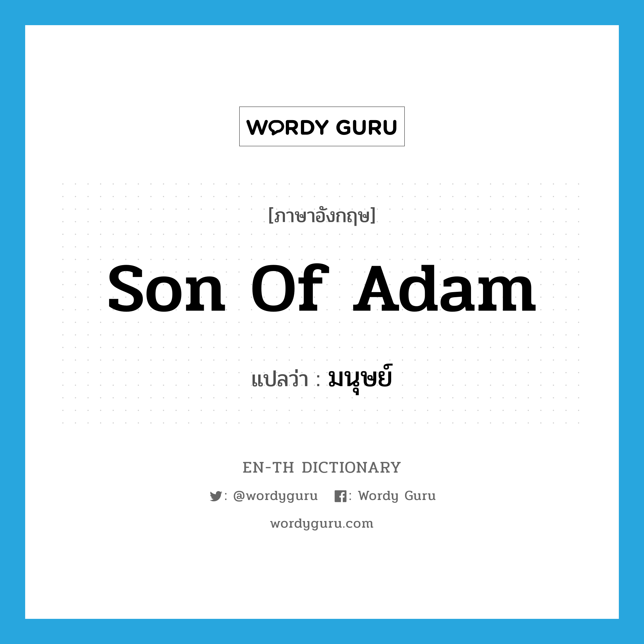 son of Adam แปลว่า?, คำศัพท์ภาษาอังกฤษ son of Adam แปลว่า มนุษย์ ประเภท N หมวด N