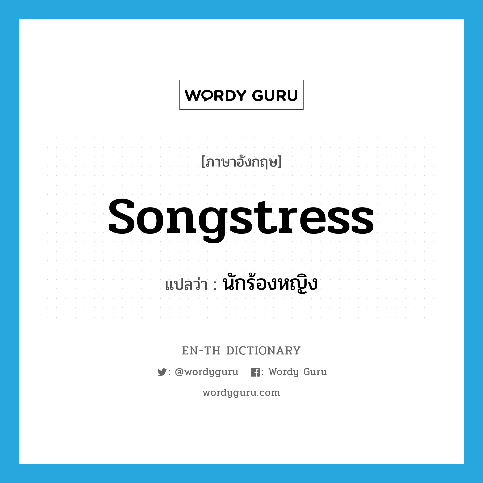 songstress แปลว่า?, คำศัพท์ภาษาอังกฤษ songstress แปลว่า นักร้องหญิง ประเภท N หมวด N