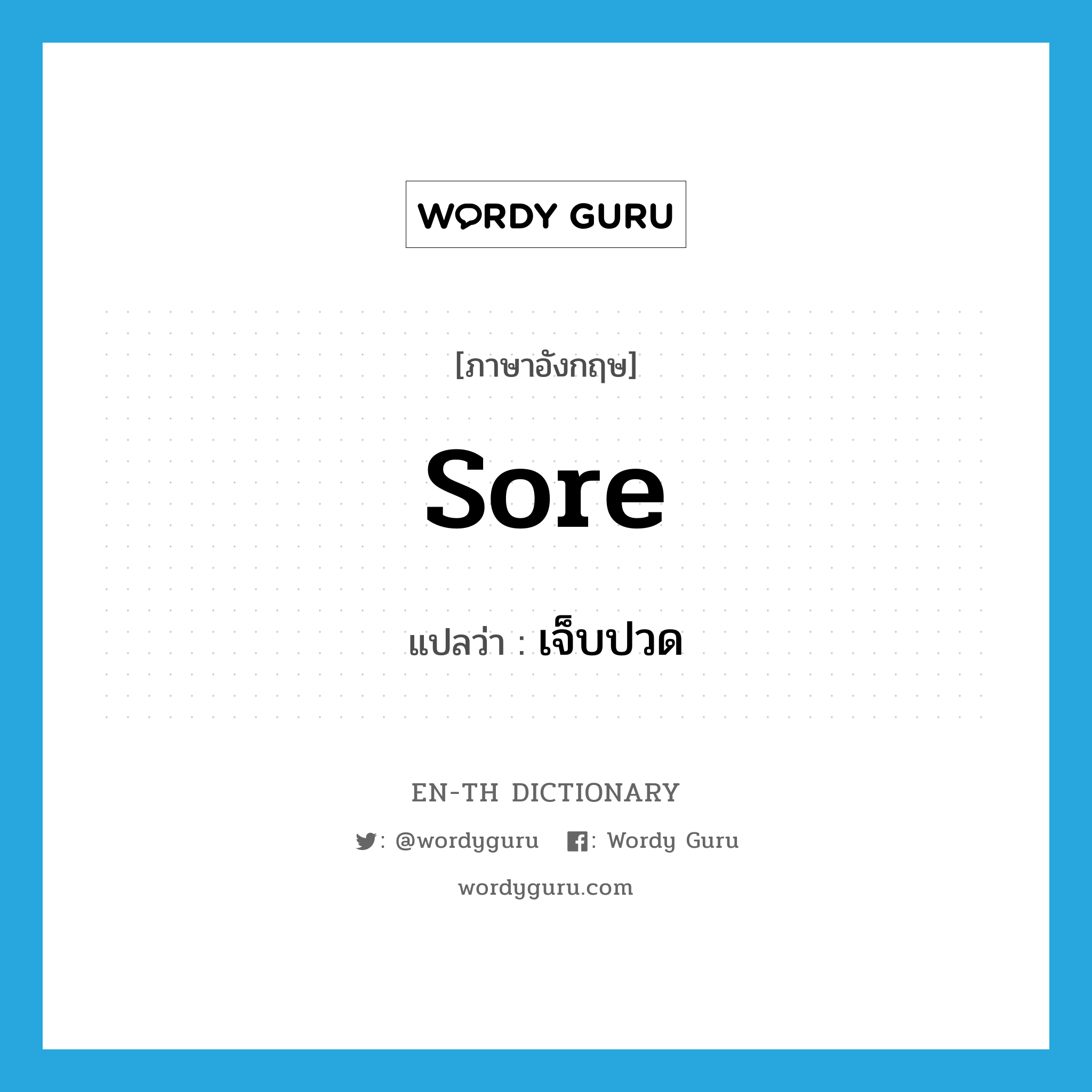 sore แปลว่า?, คำศัพท์ภาษาอังกฤษ sore แปลว่า เจ็บปวด ประเภท ADJ หมวด ADJ