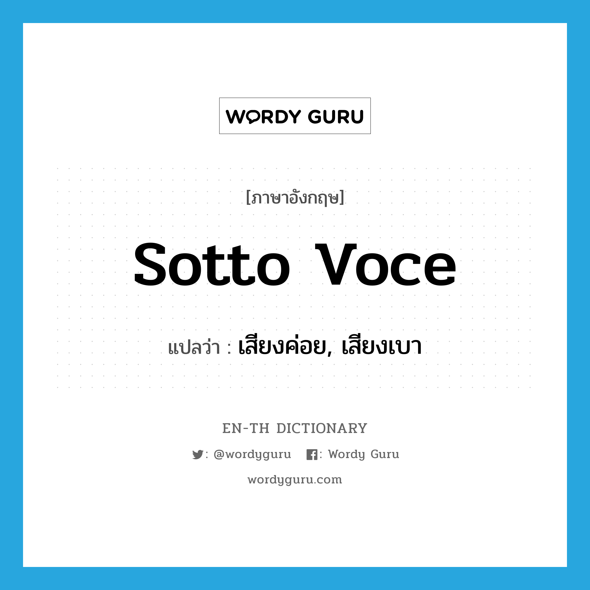 sotto voce แปลว่า?, คำศัพท์ภาษาอังกฤษ sotto voce แปลว่า เสียงค่อย, เสียงเบา ประเภท ADV หมวด ADV