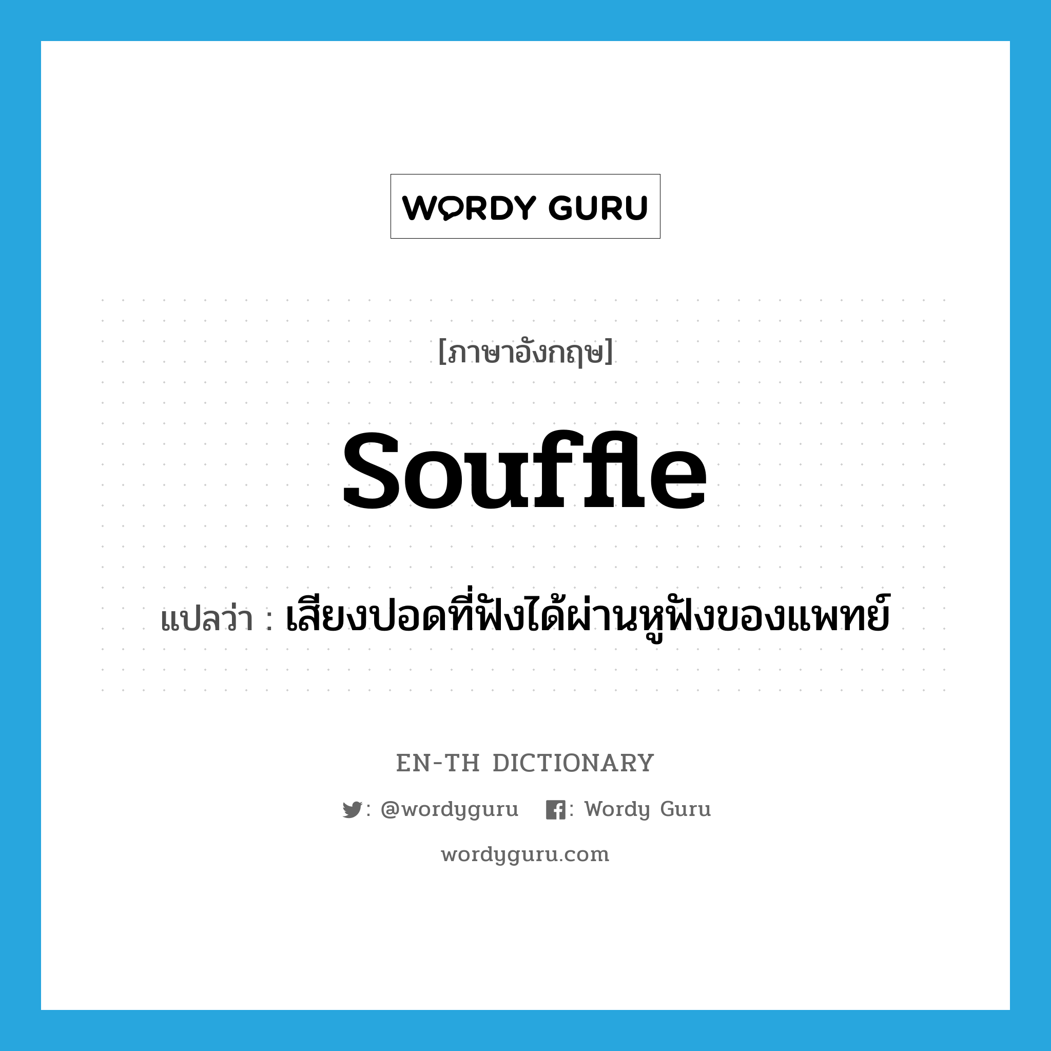 souffle แปลว่า?, คำศัพท์ภาษาอังกฤษ souffle แปลว่า เสียงปอดที่ฟังได้ผ่านหูฟังของแพทย์ ประเภท N หมวด N