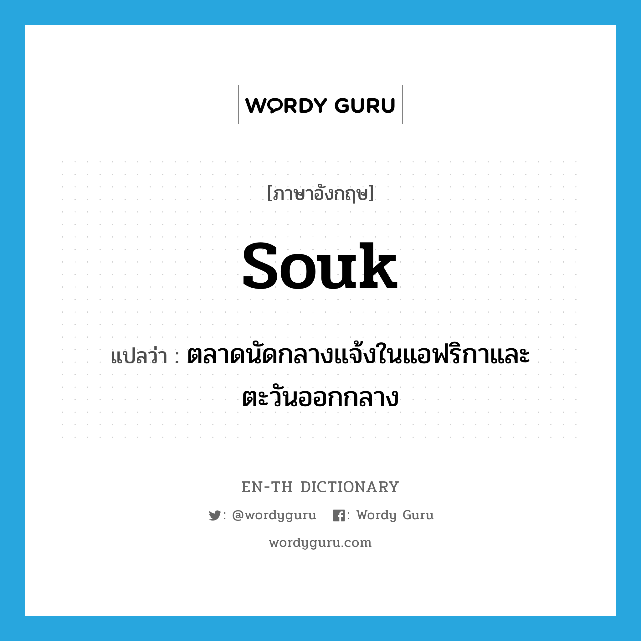 souk แปลว่า?, คำศัพท์ภาษาอังกฤษ souk แปลว่า ตลาดนัดกลางแจ้งในแอฟริกาและตะวันออกกลาง ประเภท N หมวด N