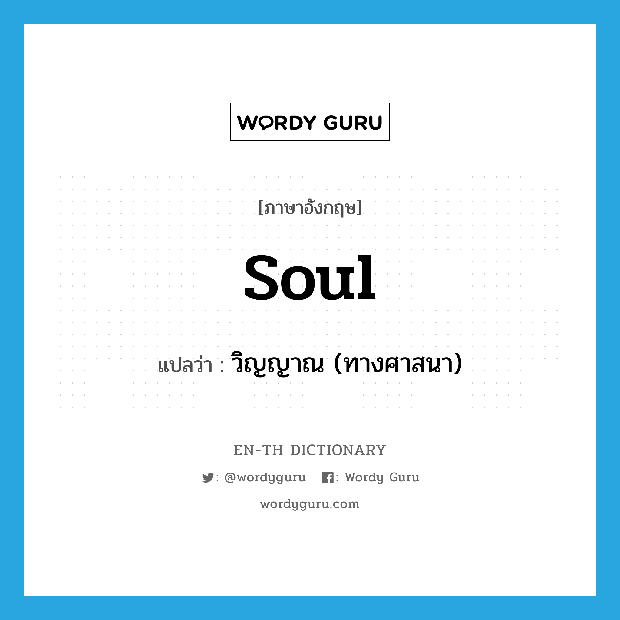 soul แปลว่า?, คำศัพท์ภาษาอังกฤษ soul แปลว่า วิญญาณ (ทางศาสนา) ประเภท N หมวด N