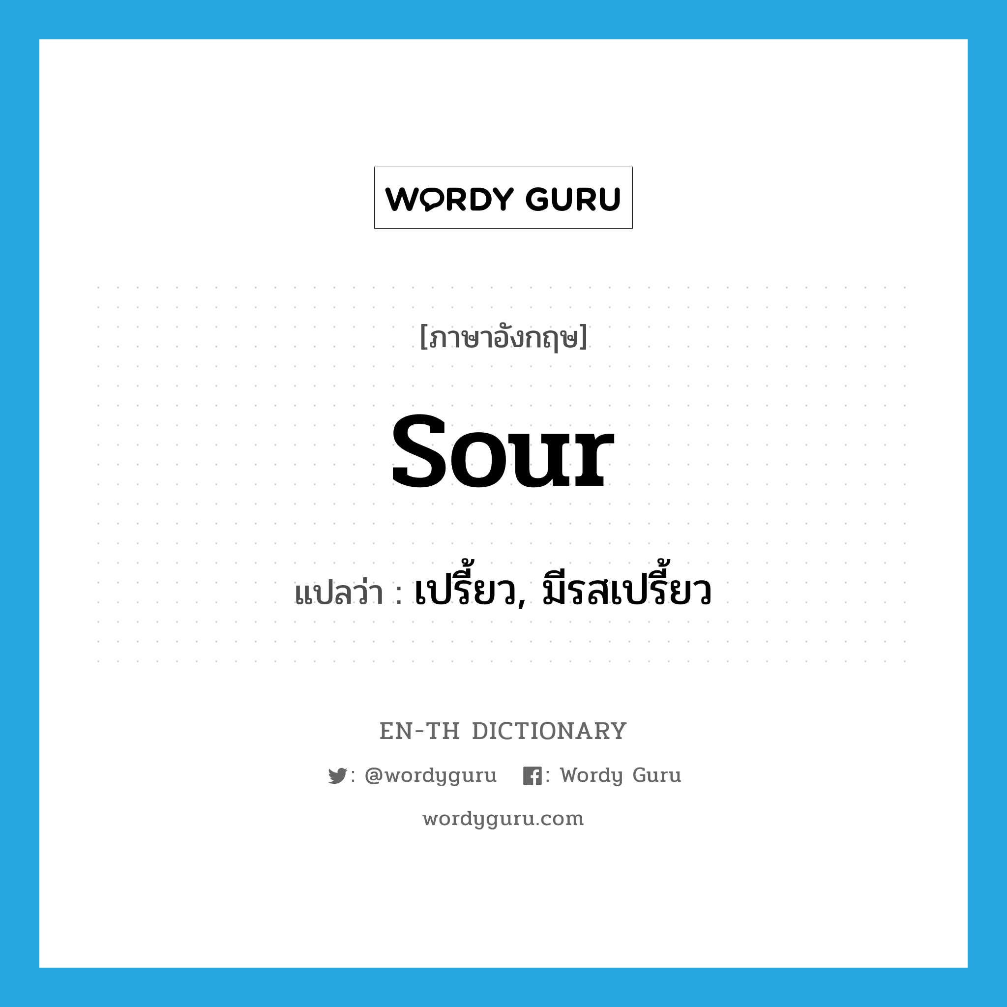 sour แปลว่า?, คำศัพท์ภาษาอังกฤษ sour แปลว่า เปรี้ยว, มีรสเปรี้ยว ประเภท ADJ หมวด ADJ