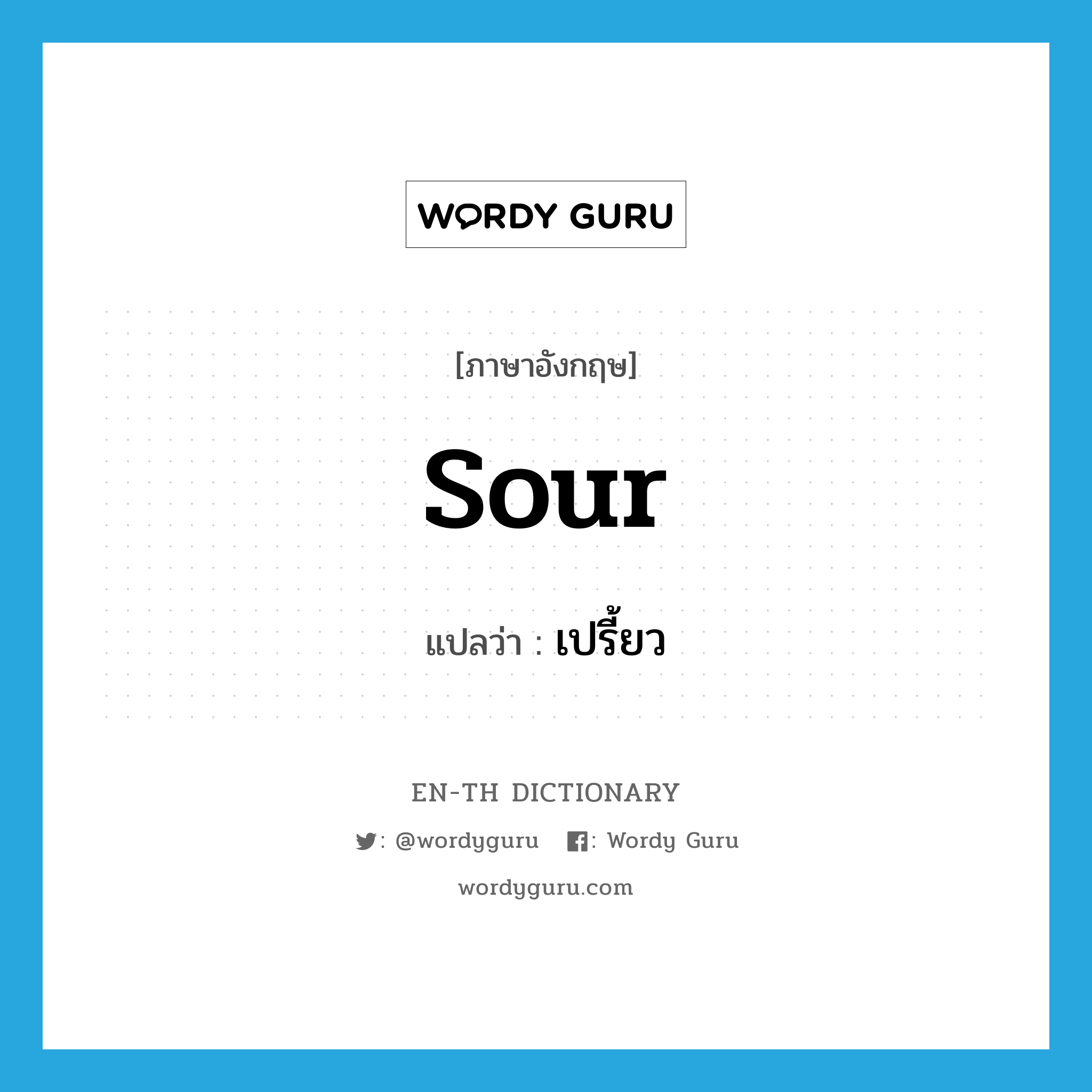 sour แปลว่า?, คำศัพท์ภาษาอังกฤษ sour แปลว่า เปรี้ยว ประเภท VI หมวด VI