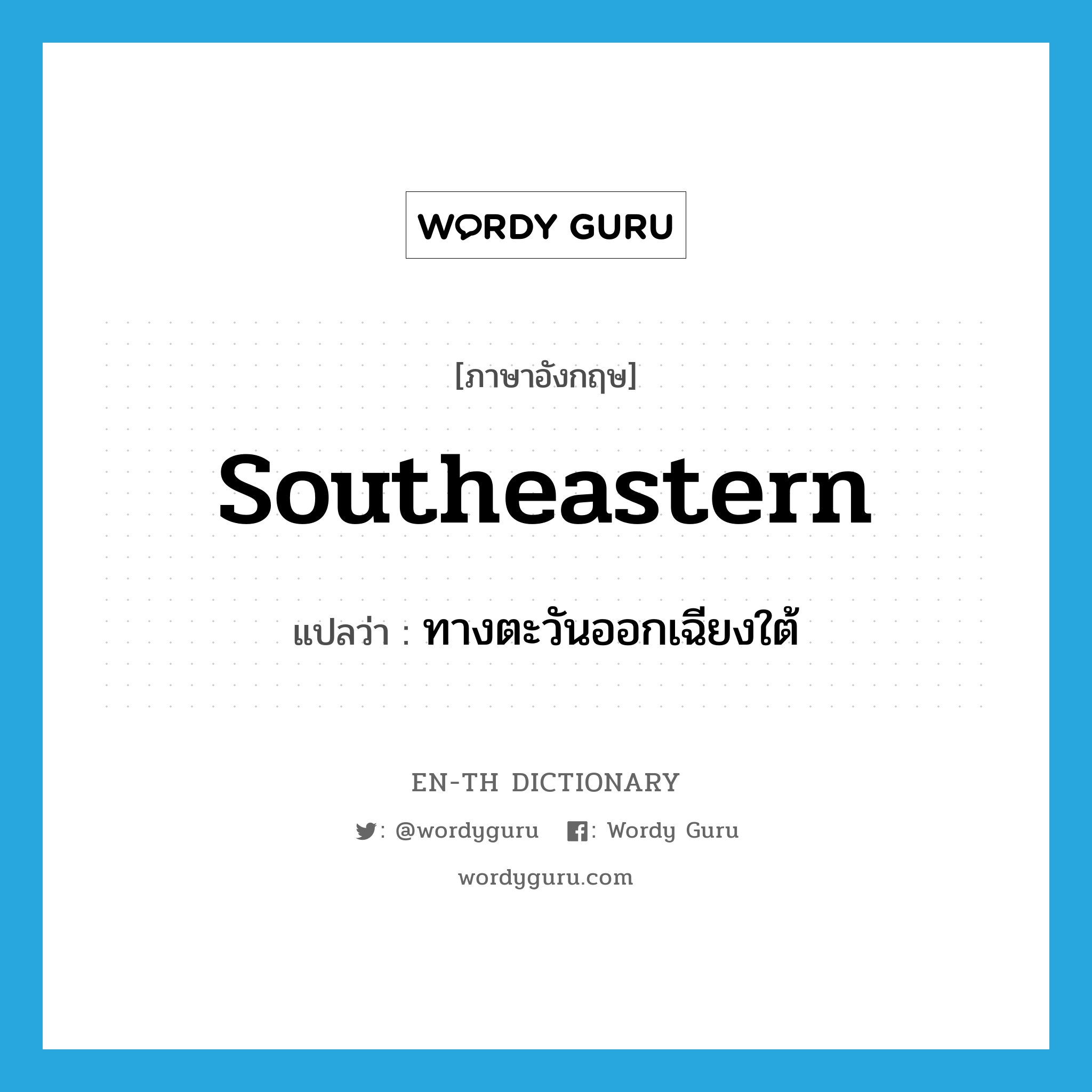 southeastern แปลว่า?, คำศัพท์ภาษาอังกฤษ southeastern แปลว่า ทางตะวันออกเฉียงใต้ ประเภท ADJ หมวด ADJ