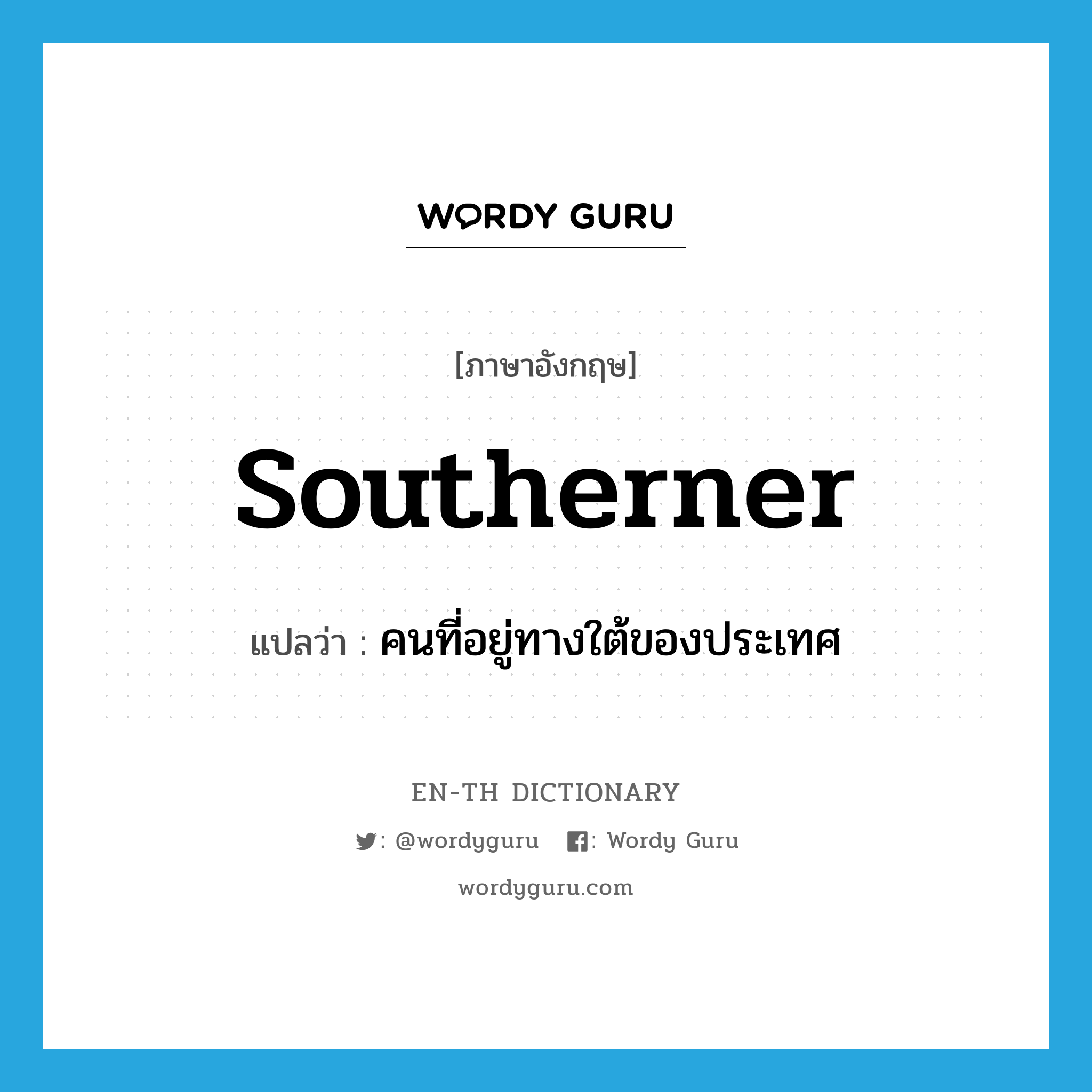 southerner แปลว่า?, คำศัพท์ภาษาอังกฤษ southerner แปลว่า คนที่อยู่ทางใต้ของประเทศ ประเภท N หมวด N