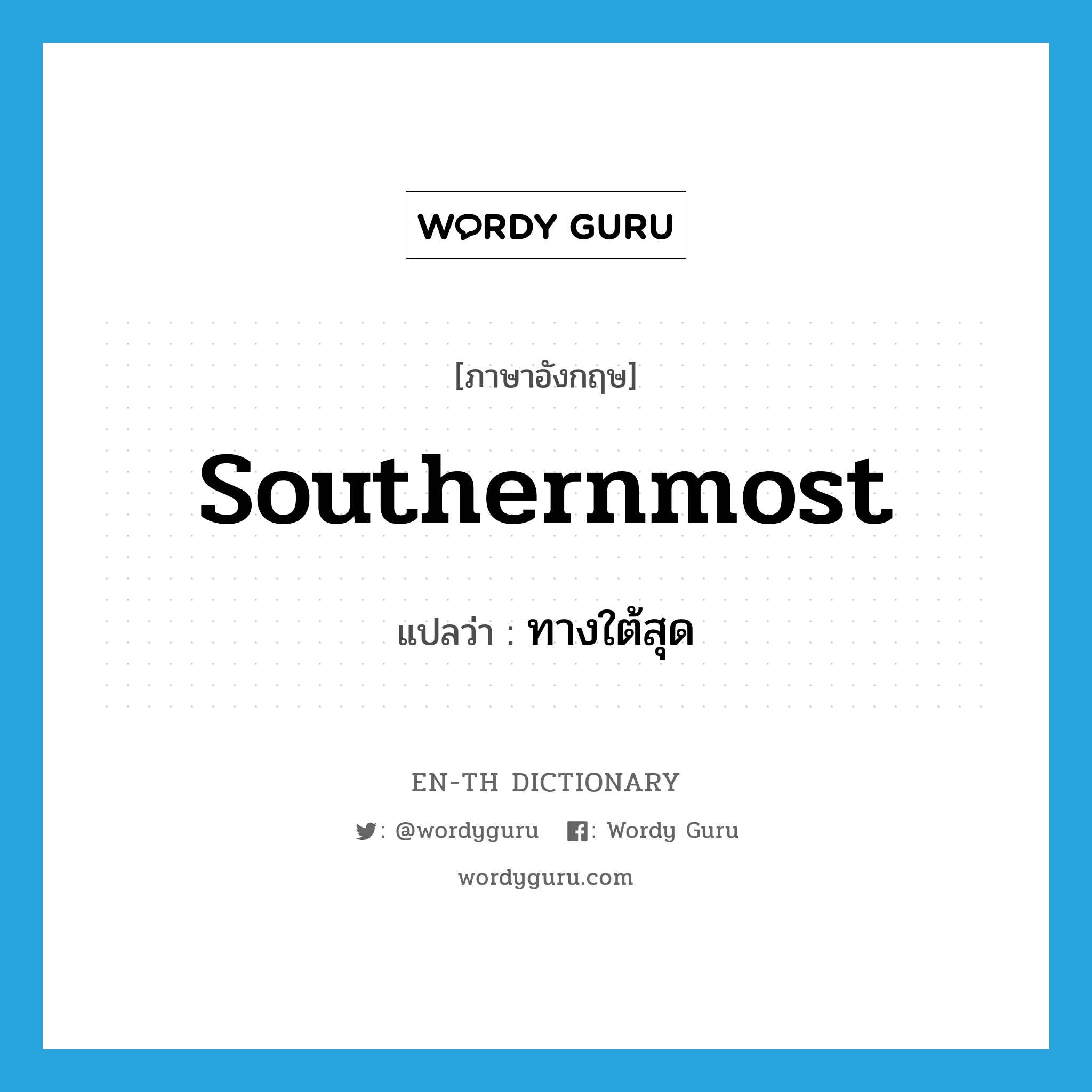 southernmost แปลว่า?, คำศัพท์ภาษาอังกฤษ southernmost แปลว่า ทางใต้สุด ประเภท ADJ หมวด ADJ